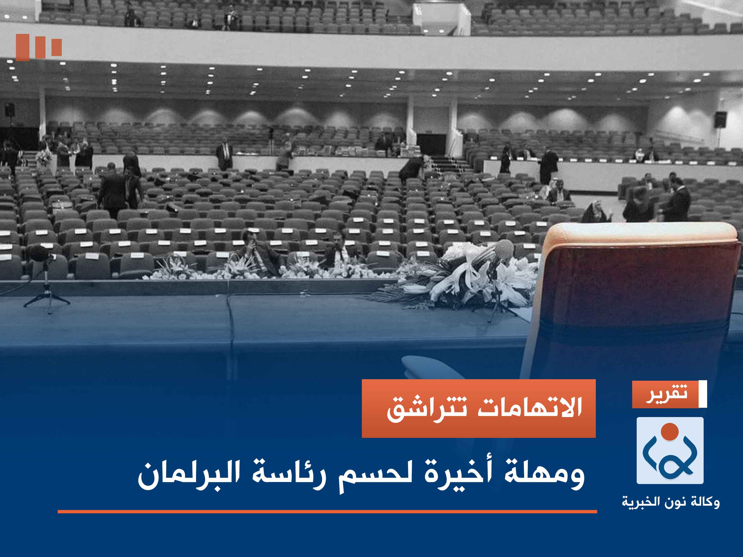 الاتهامات تتراشق.. ومهلة أخيرة لحسم رئاسة البرلمان