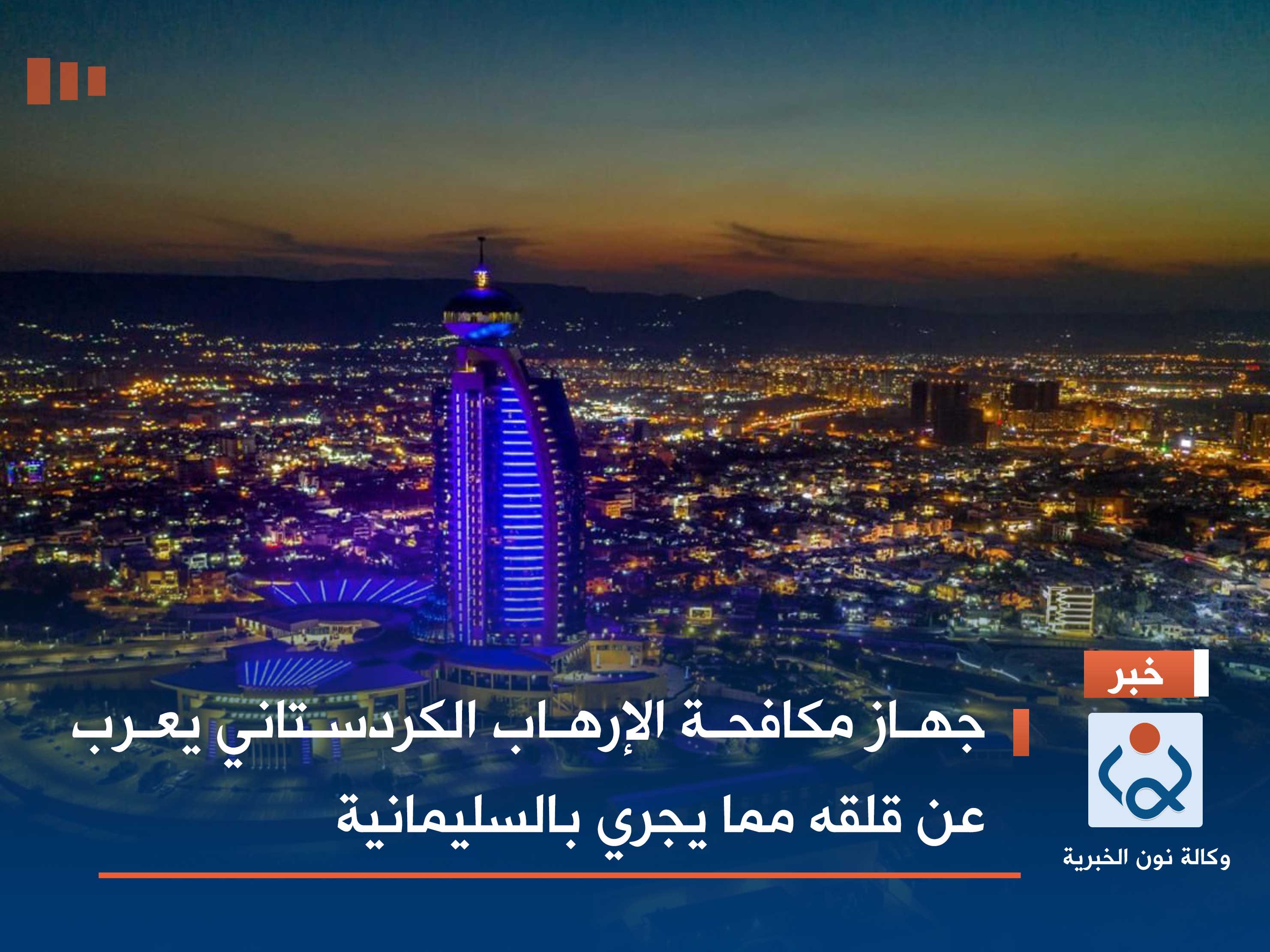 جهاز مكافحة الإرهاب الكردستاني يعرب عن قلقه مما يجري بالسليمانية