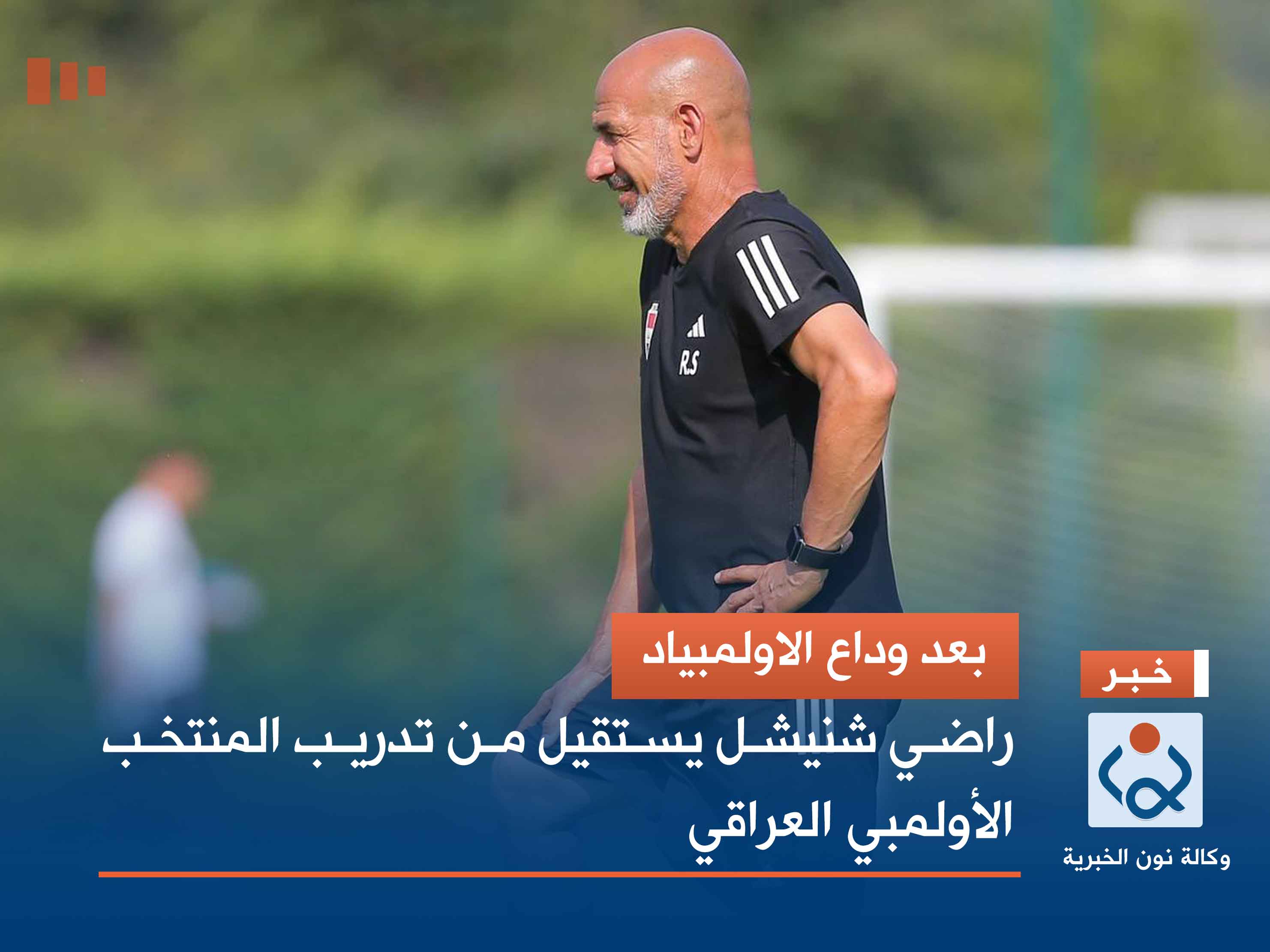 بعد وداع الاولمبياد.. راضي شنيشل يستقيل من تدريب المنتخب الأولمبي العراقي