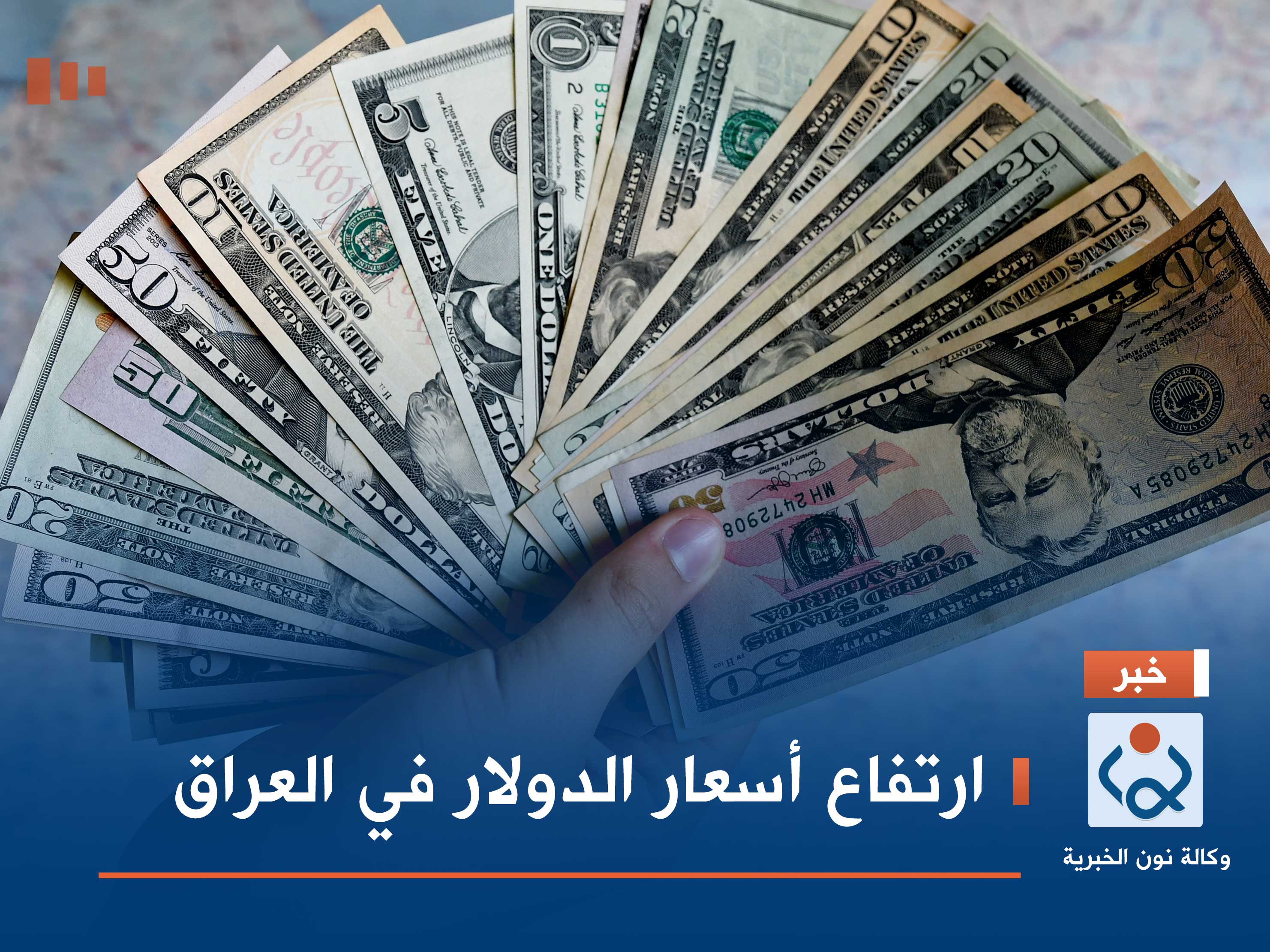 ارتفاع أسعار الدولار في العراق