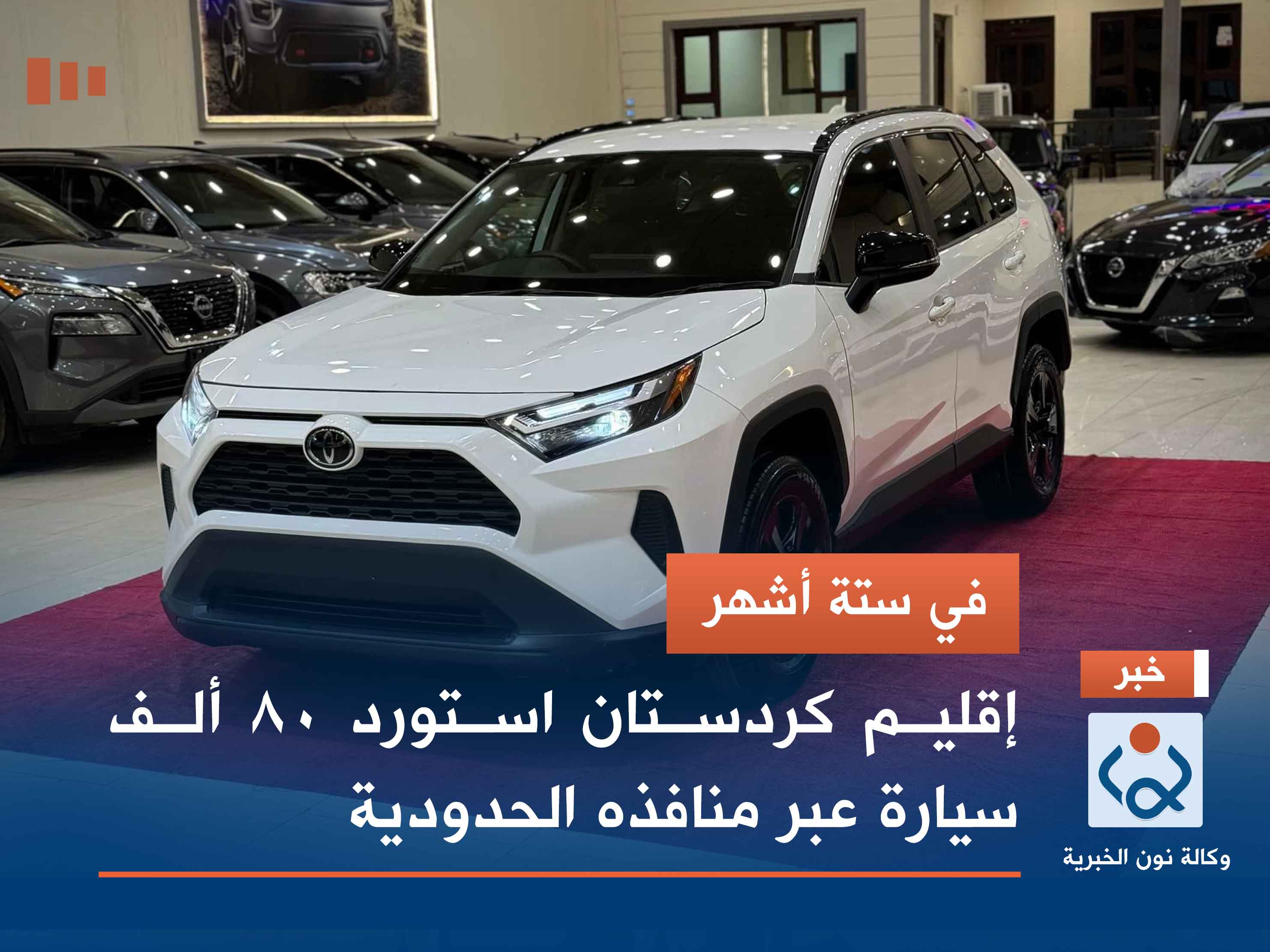 في ستة أشهر.. إقليم كردستان استورد 80 ألف سيارة عبر منافذه الحدودية