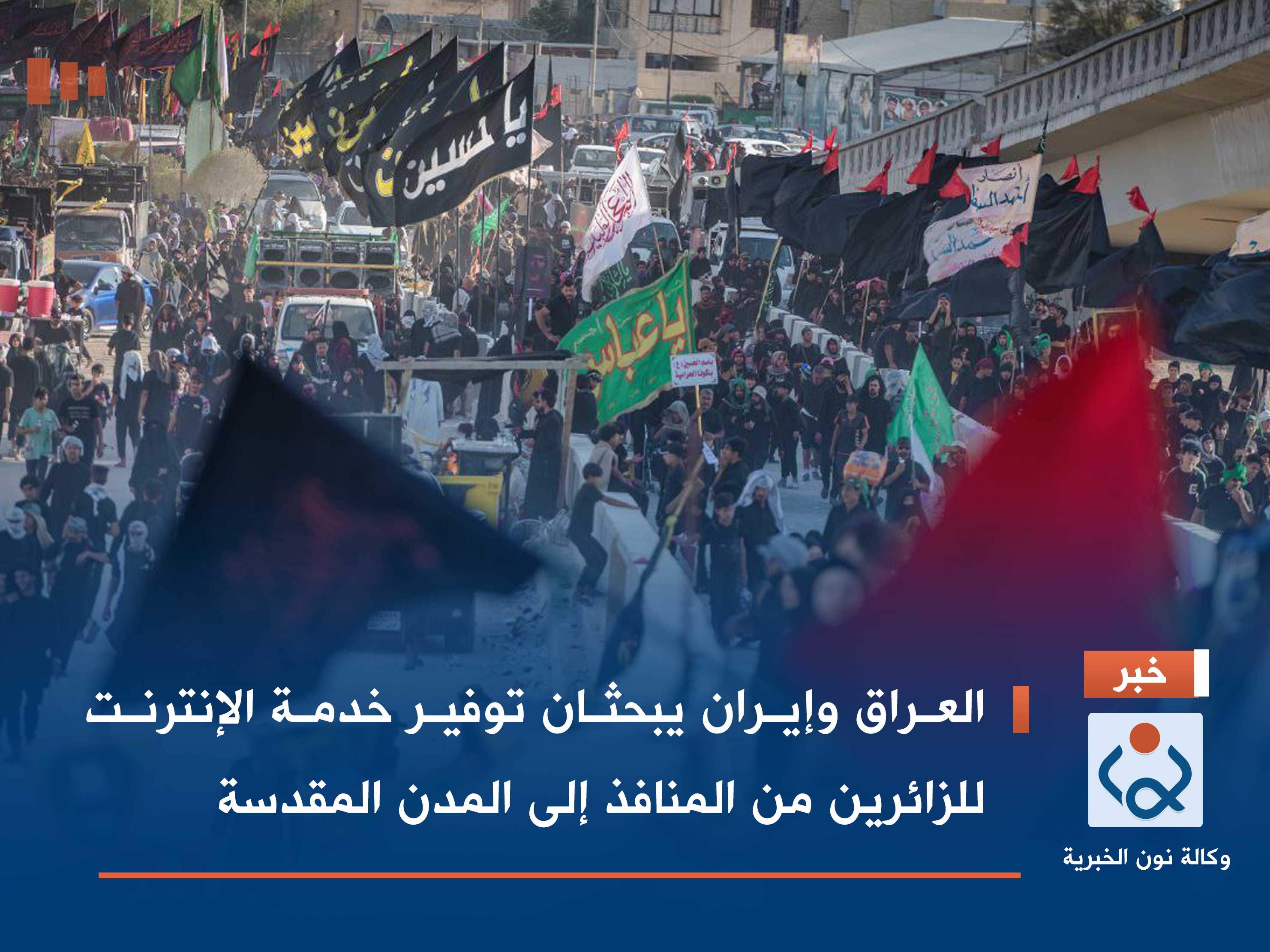 العراق وإيران يبحثان توفير خدمة الإنترنت للزائرين من المنافذ إلى المدن المقدسة