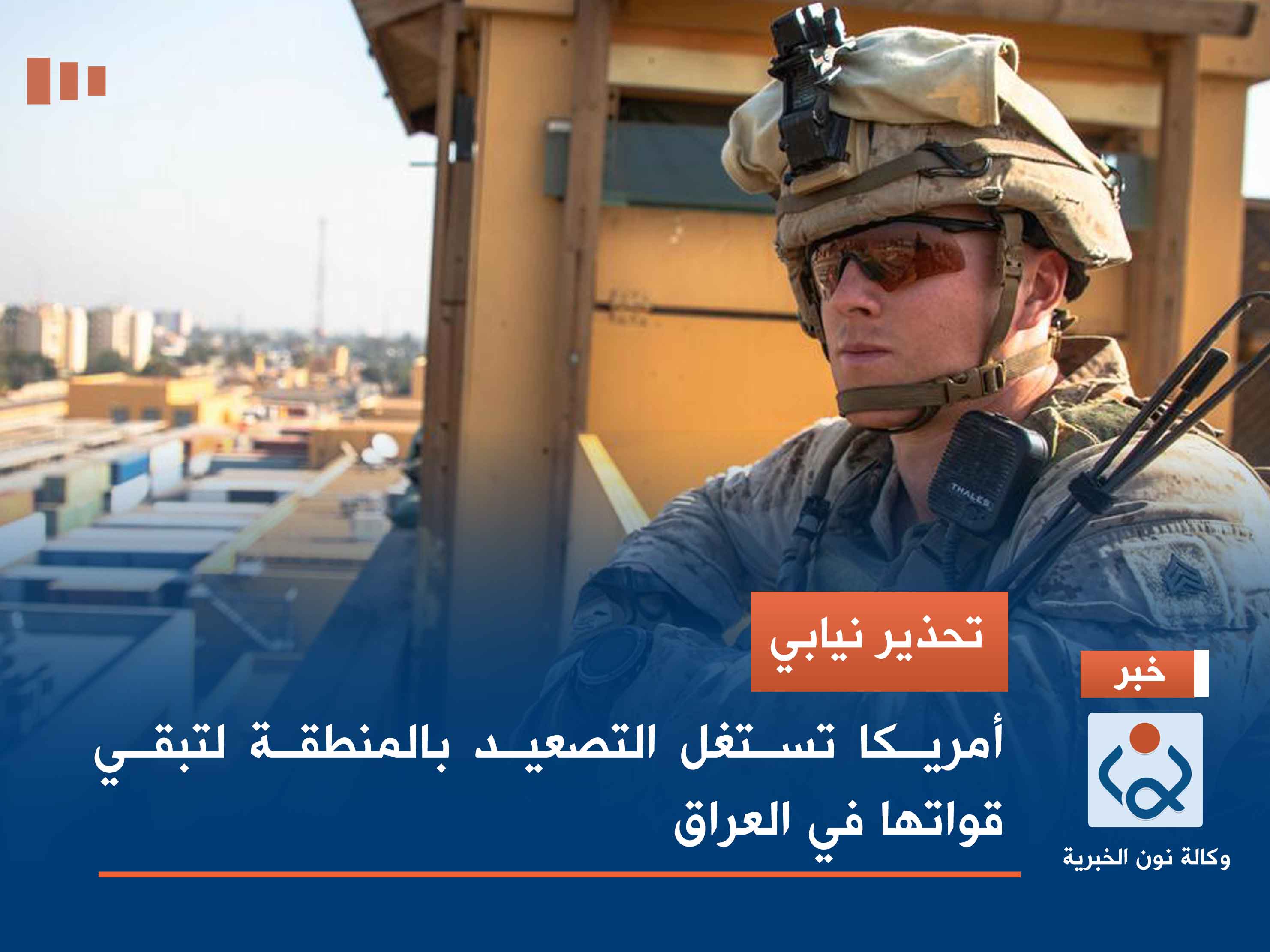 تحذير نيابي.. أمريكا تستغل التصعيد بالمنطقة لتبقي قواتها في العراق