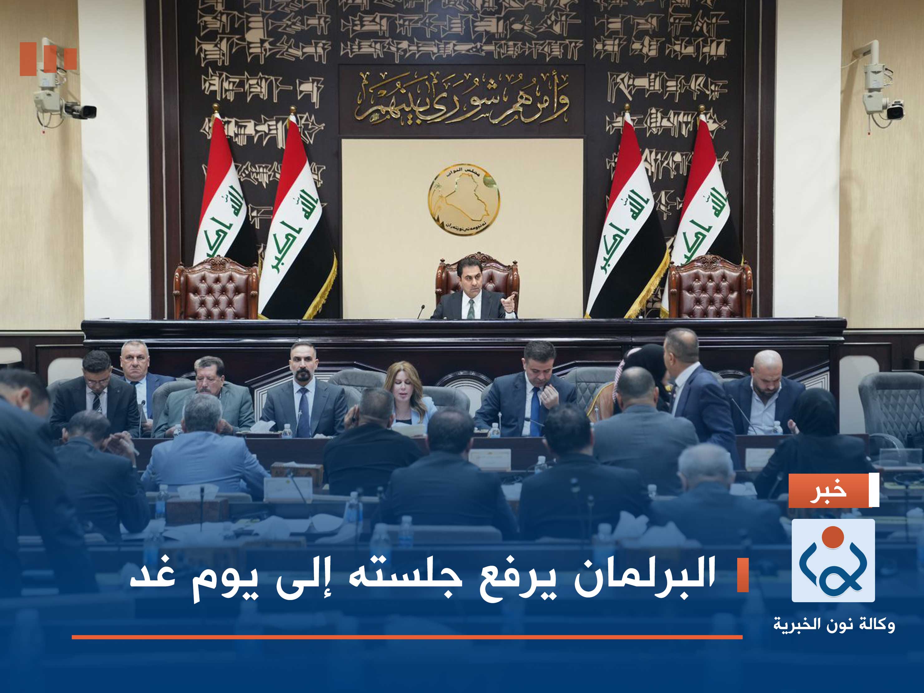 البرلمان يرفع جلسته إلى يوم غد