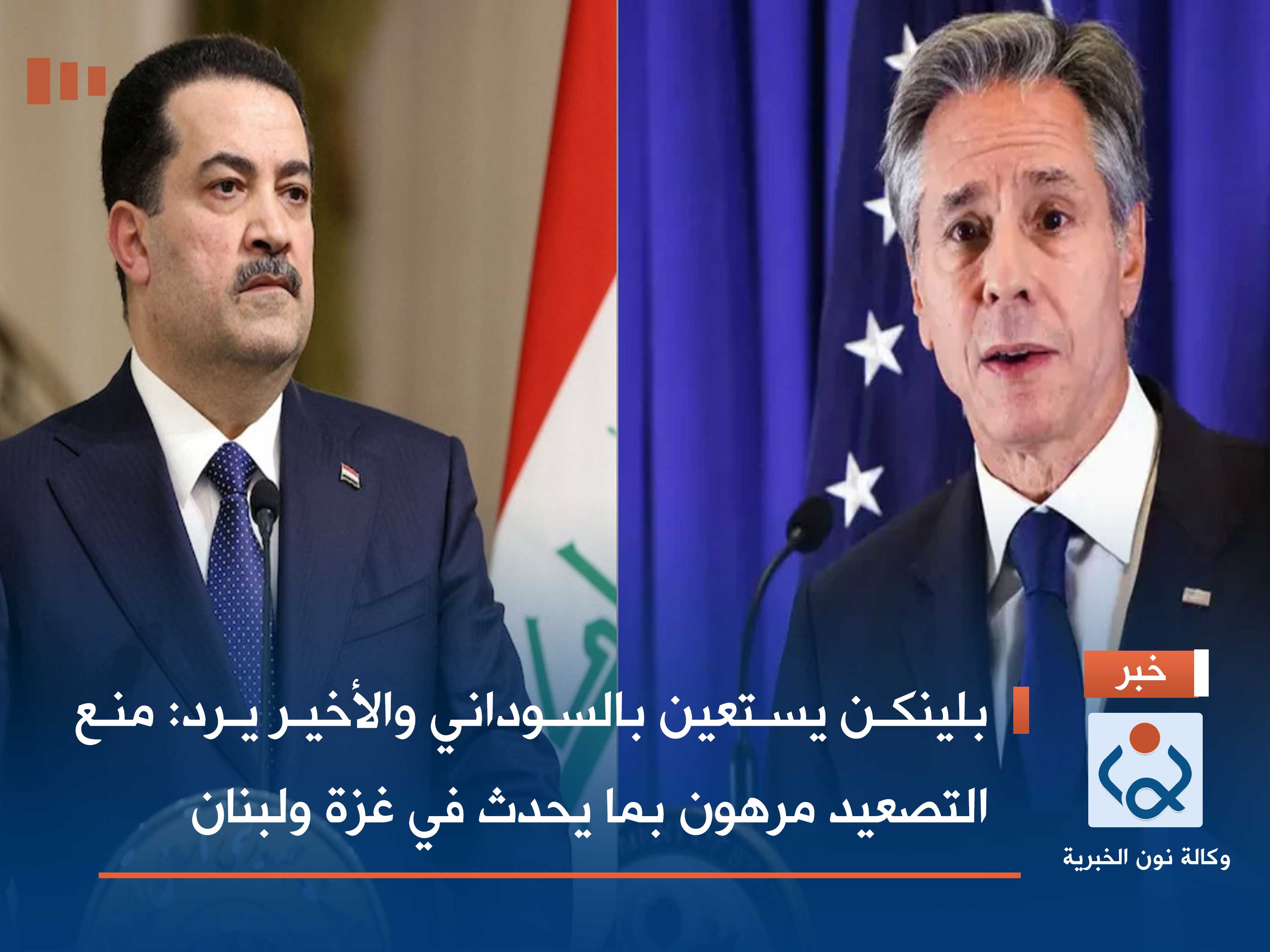 بلينكن يستعين بالسوداني والأخير يرد: منع التصعيد مرهون بما يحدث في غزة ولبنان