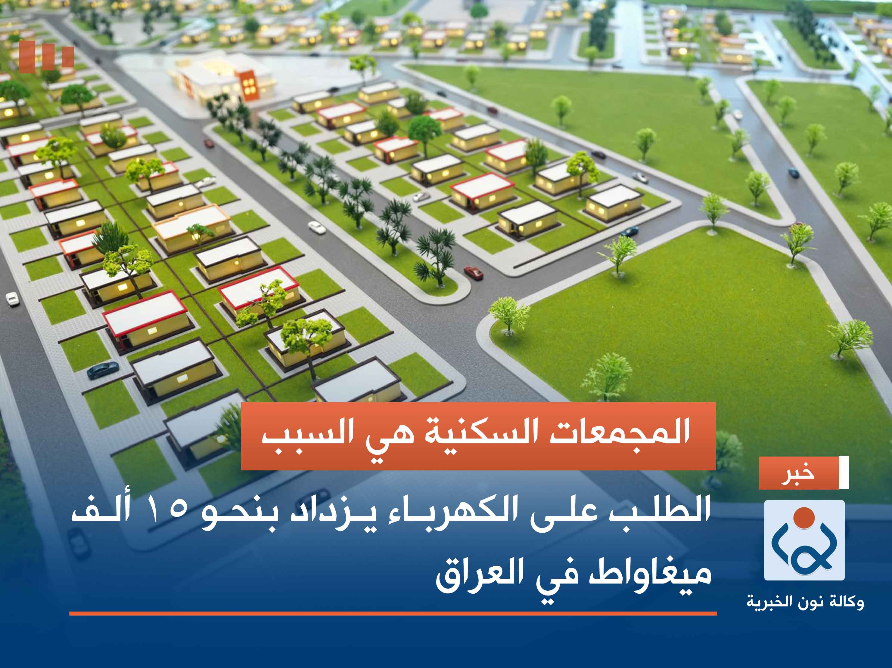 المجمعات السكنية هي السبب.. الطلب على الكهرباء يزداد بنحو 15 ألف ميغاواط في العراق