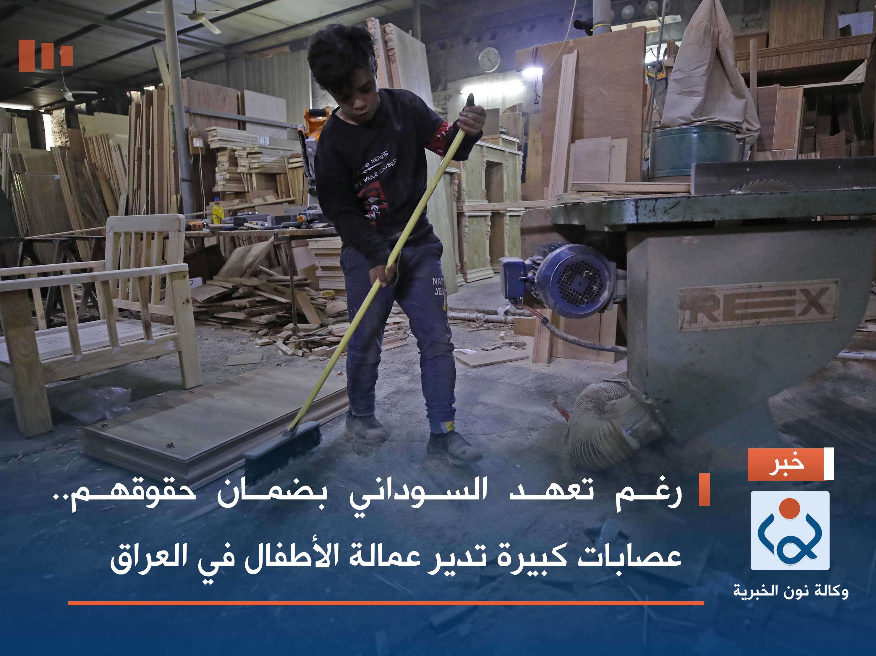 رغم تعهد السوداني بضمان حقوقهم.. عصابات كبيرة تديرعمالة الأطفال في العراق