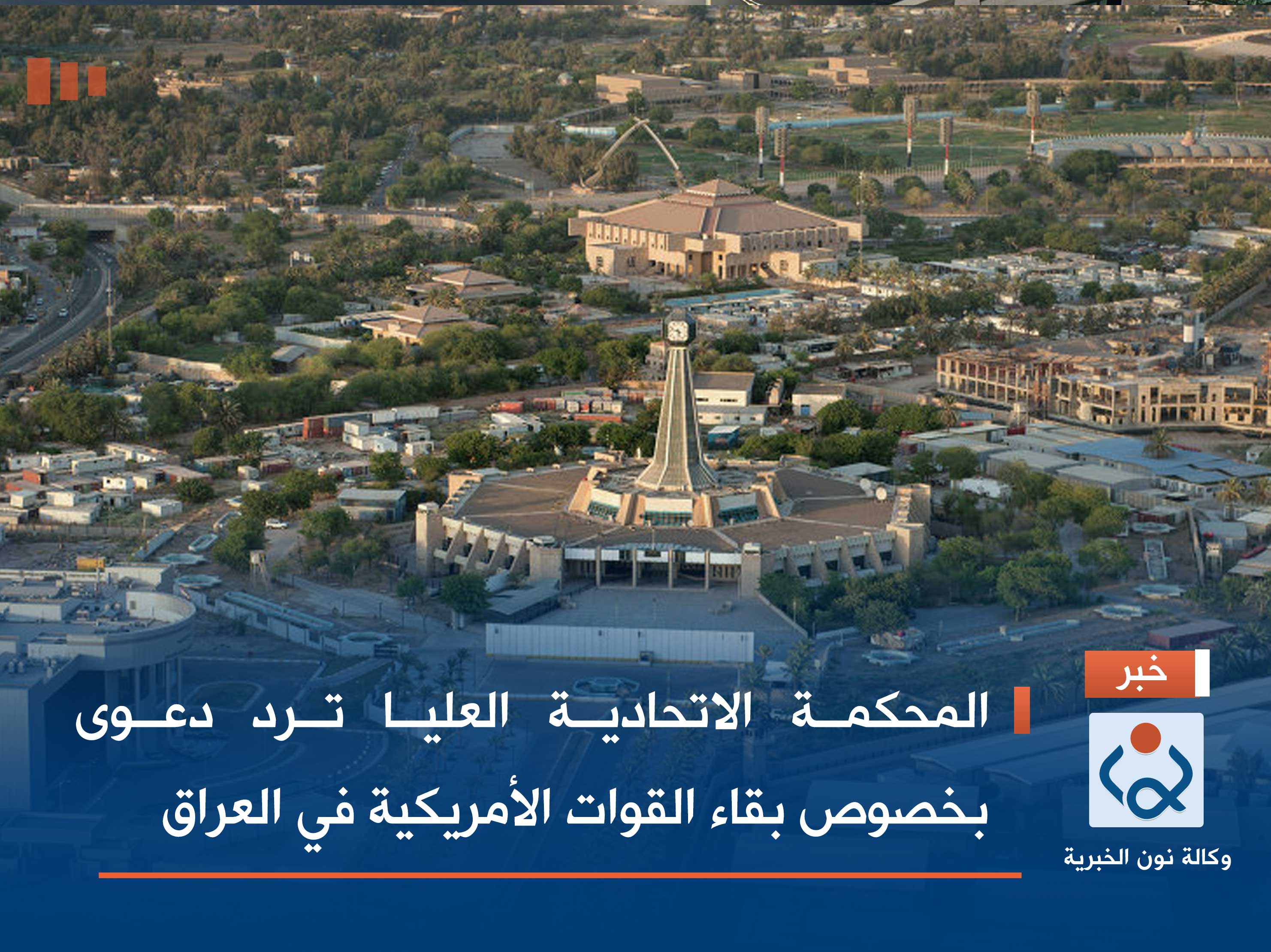 المحكمة الاتحادية العليا ترد دعوى بخصوص بقاء القوات الأمريكية في العراق