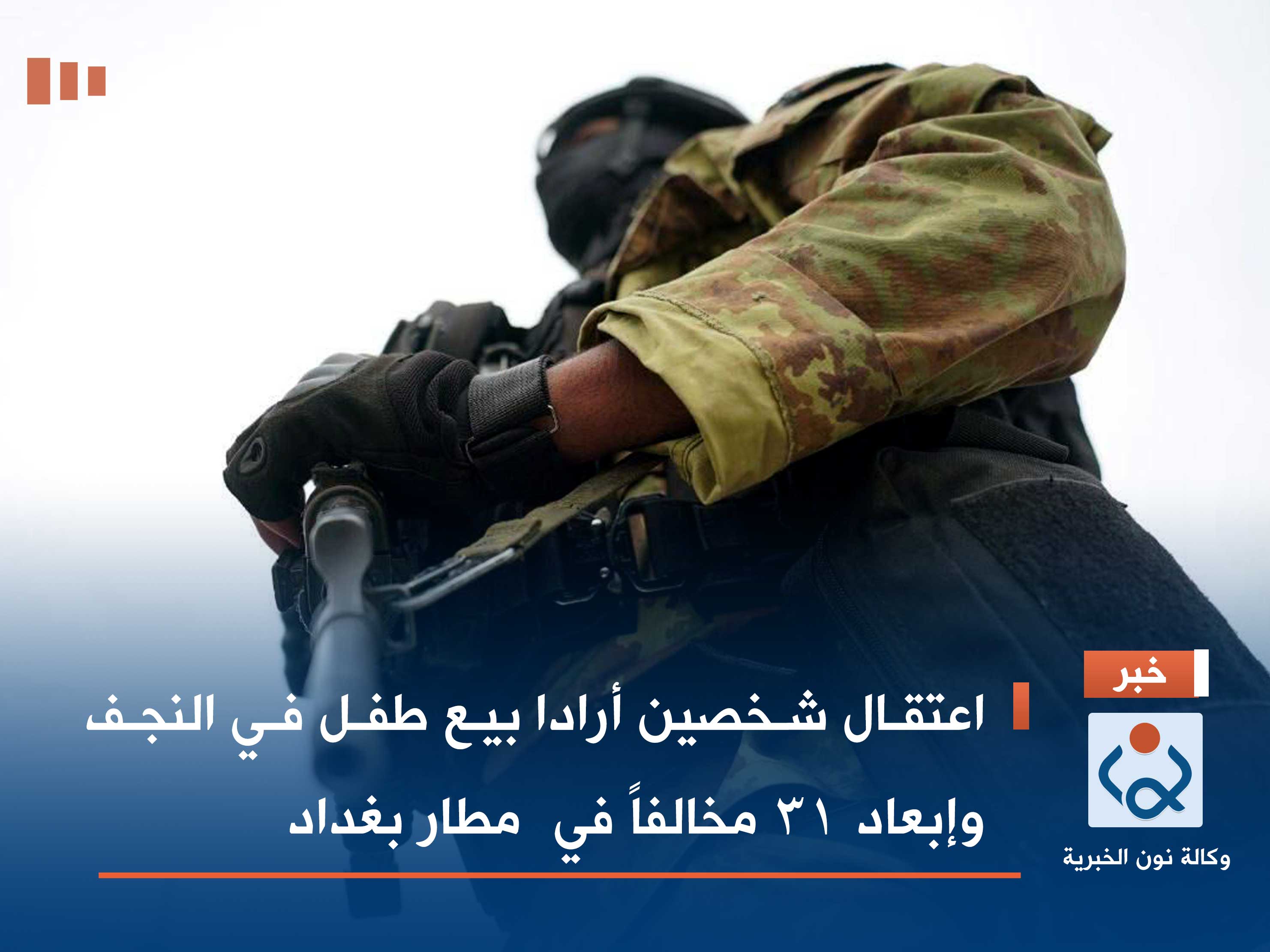 اعتقال شخصين أرادا بيع طفل في النجف وإبعاد 31 مخالفاً في  مطار بغداد