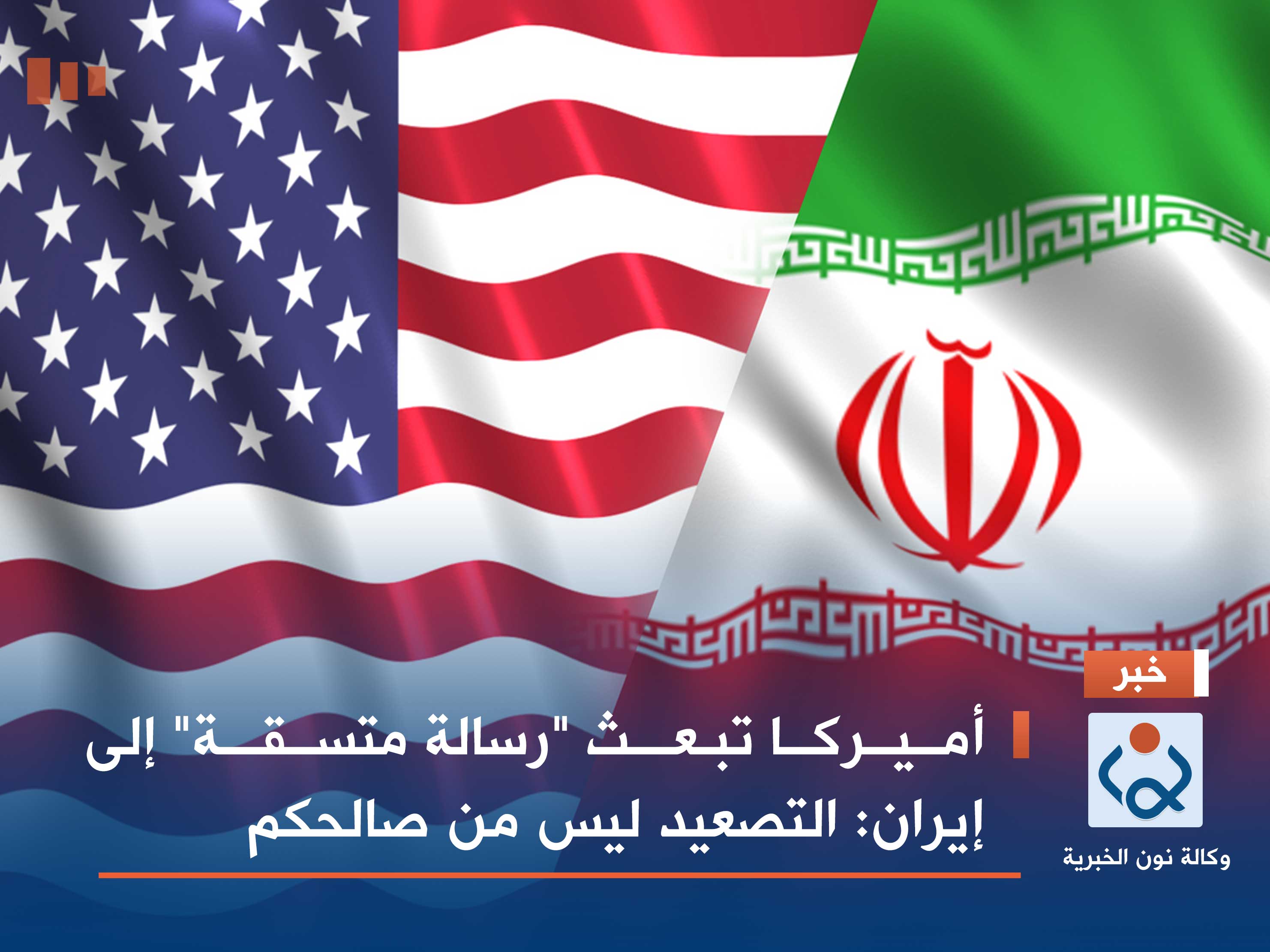 أميركا  تبعث "رسالة متسقة" إلى إيران: التصعيد ليس من صالحكم