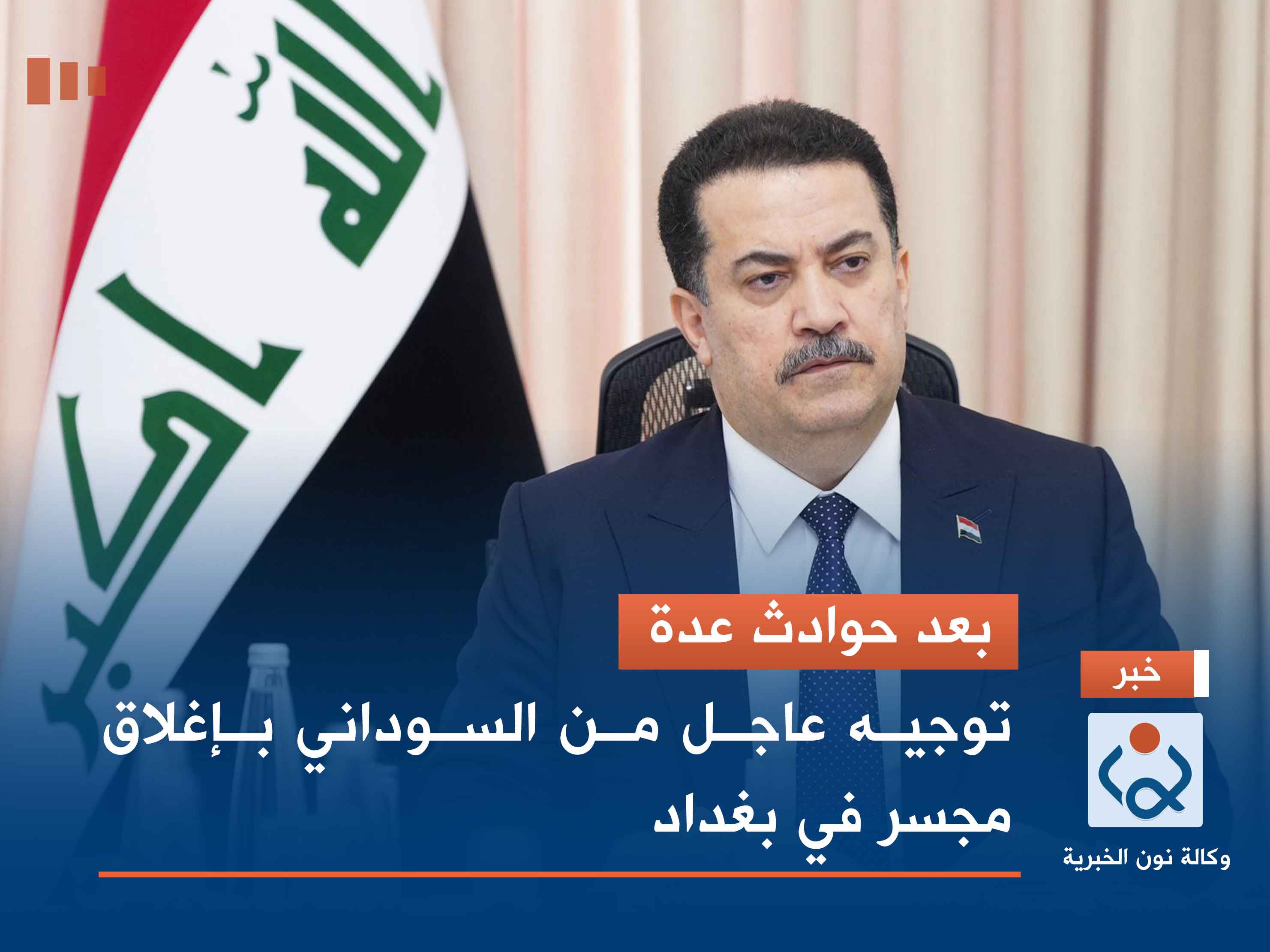 بعد حوادث عدة.. توجيه عاجل من السوداني باغلاق مجسر في بغداد