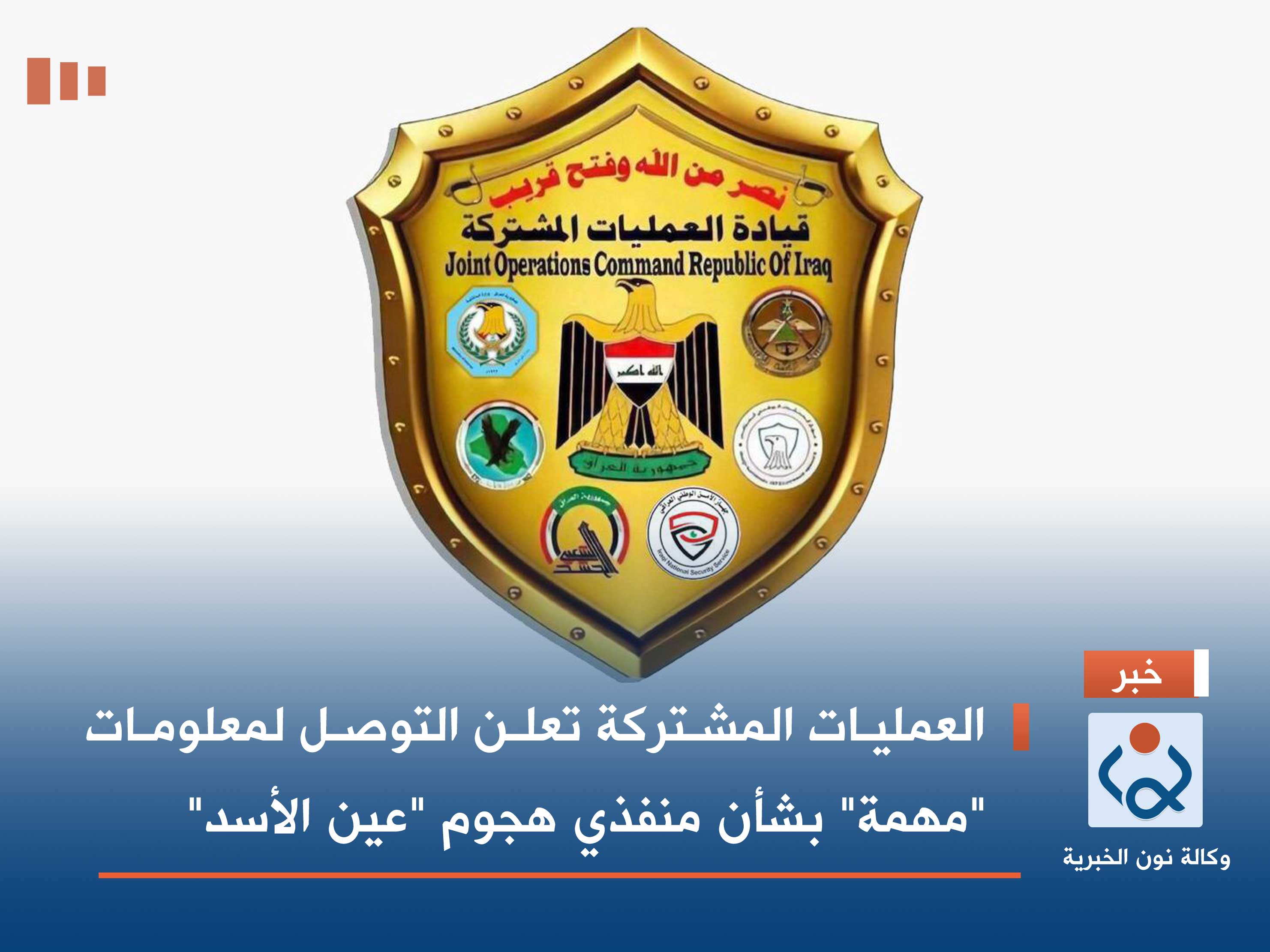 العمليات المشتركة تعلن التوصل لمعلومات "مهمة" بشأن منفذي هجوم "عين الأسد"