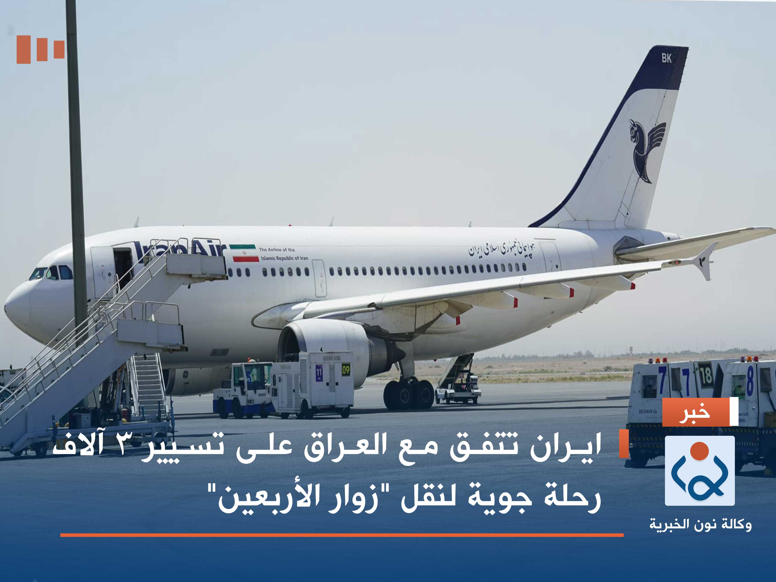 ايران تتفق مع العراق على تسيير 3 آلاف رحلة جوية لنقل "زوار الأربعين"