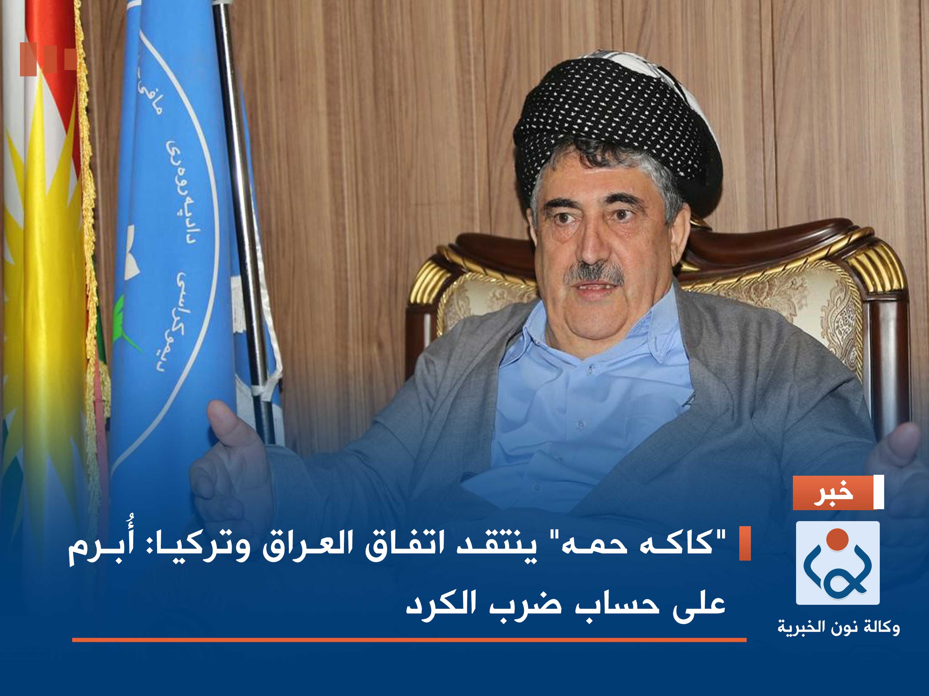 "كاكه حمه" ينتقد اتفاق العراق وتركيا: أُبرم على حساب ضرب الكرد