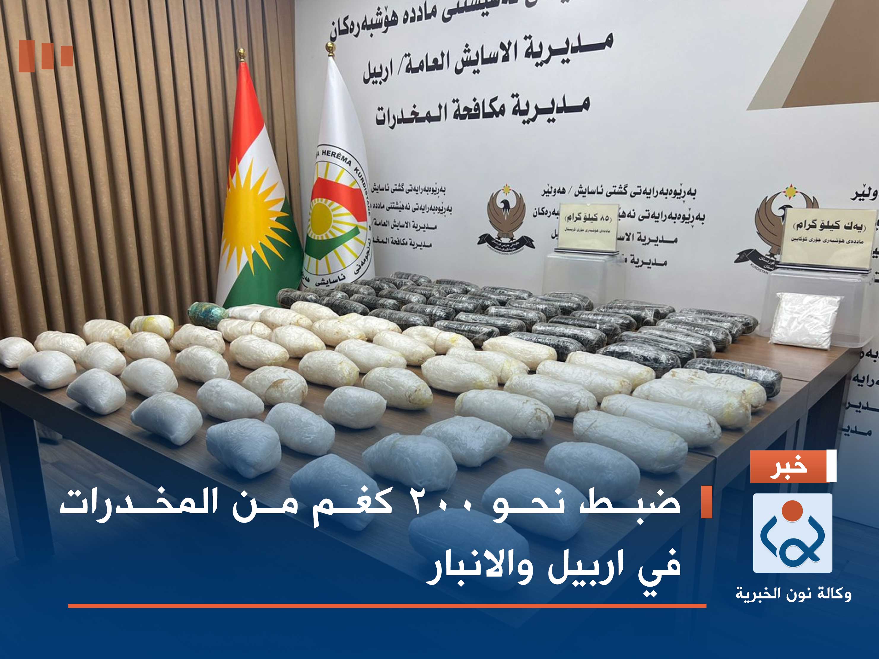 ضبط نحو 200 كغم من المخدرات في اربيل والانبار