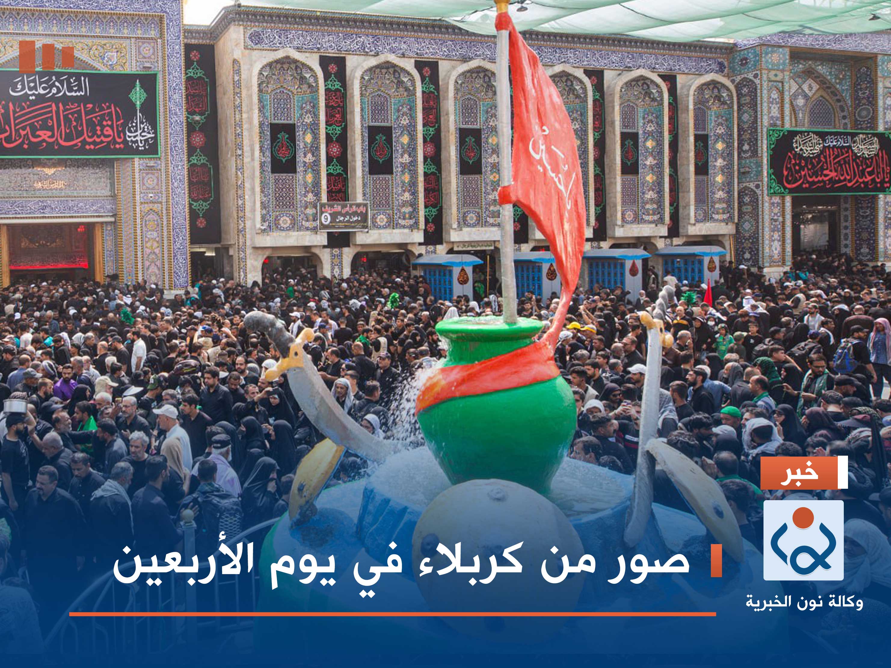 صور من كربلاء في يوم الأربعين