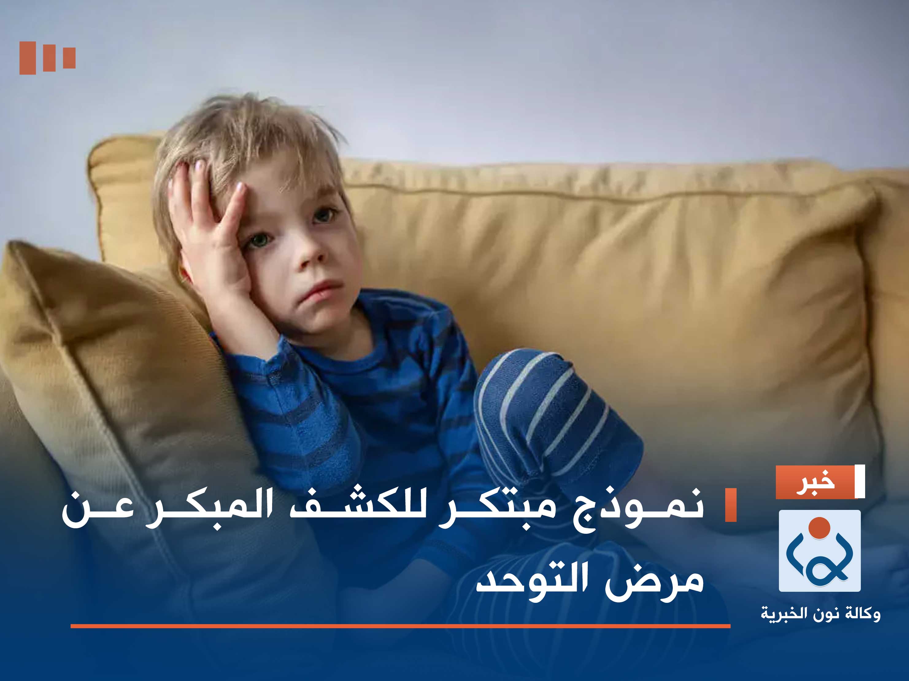 نموذج مبتكر للكشف المبكر عن مرض التوحد