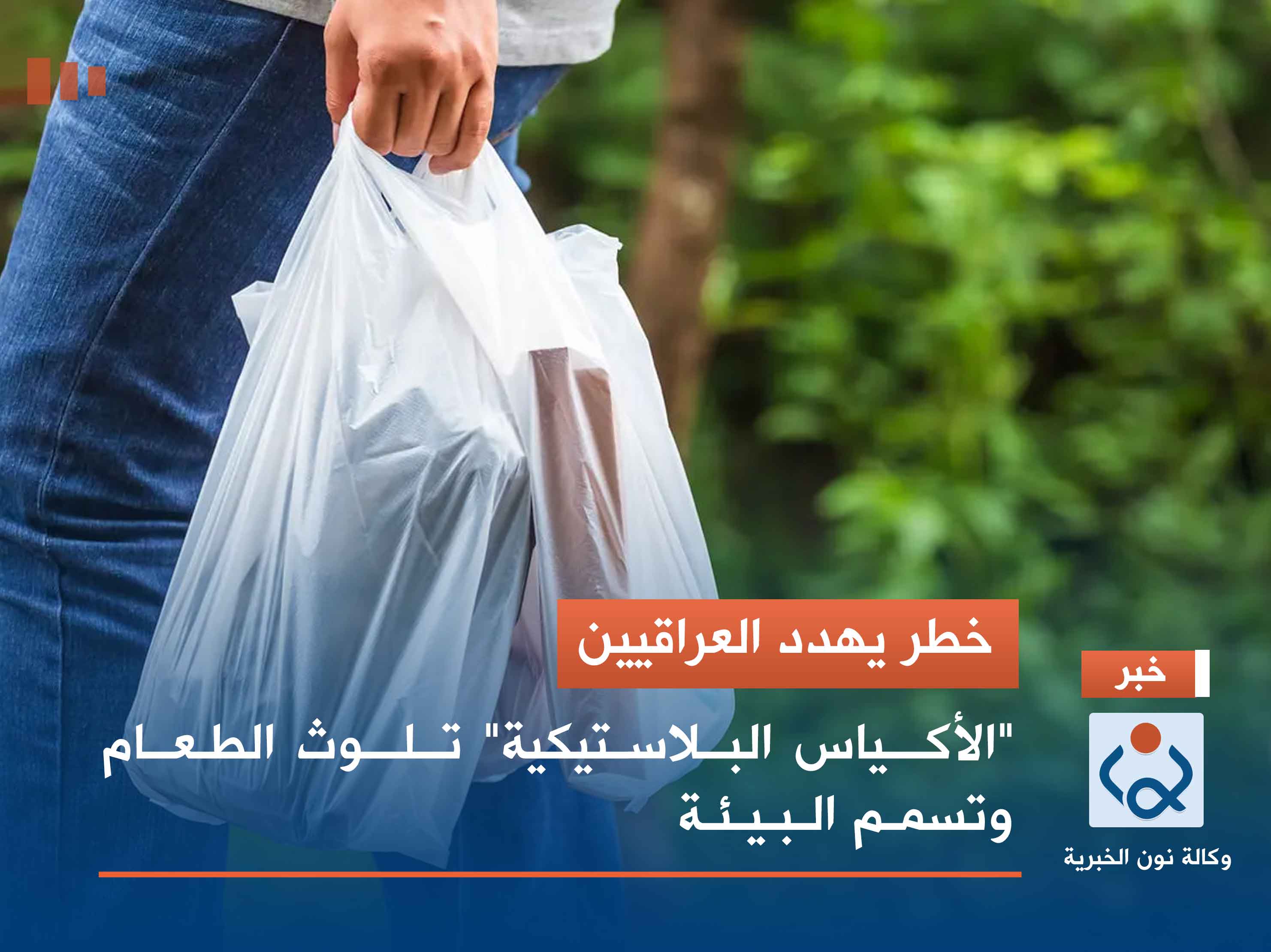 خطر يهدد العراقيين.. "الأكياس البلاستيكية" تلوث الطعام وتسمم البيئة