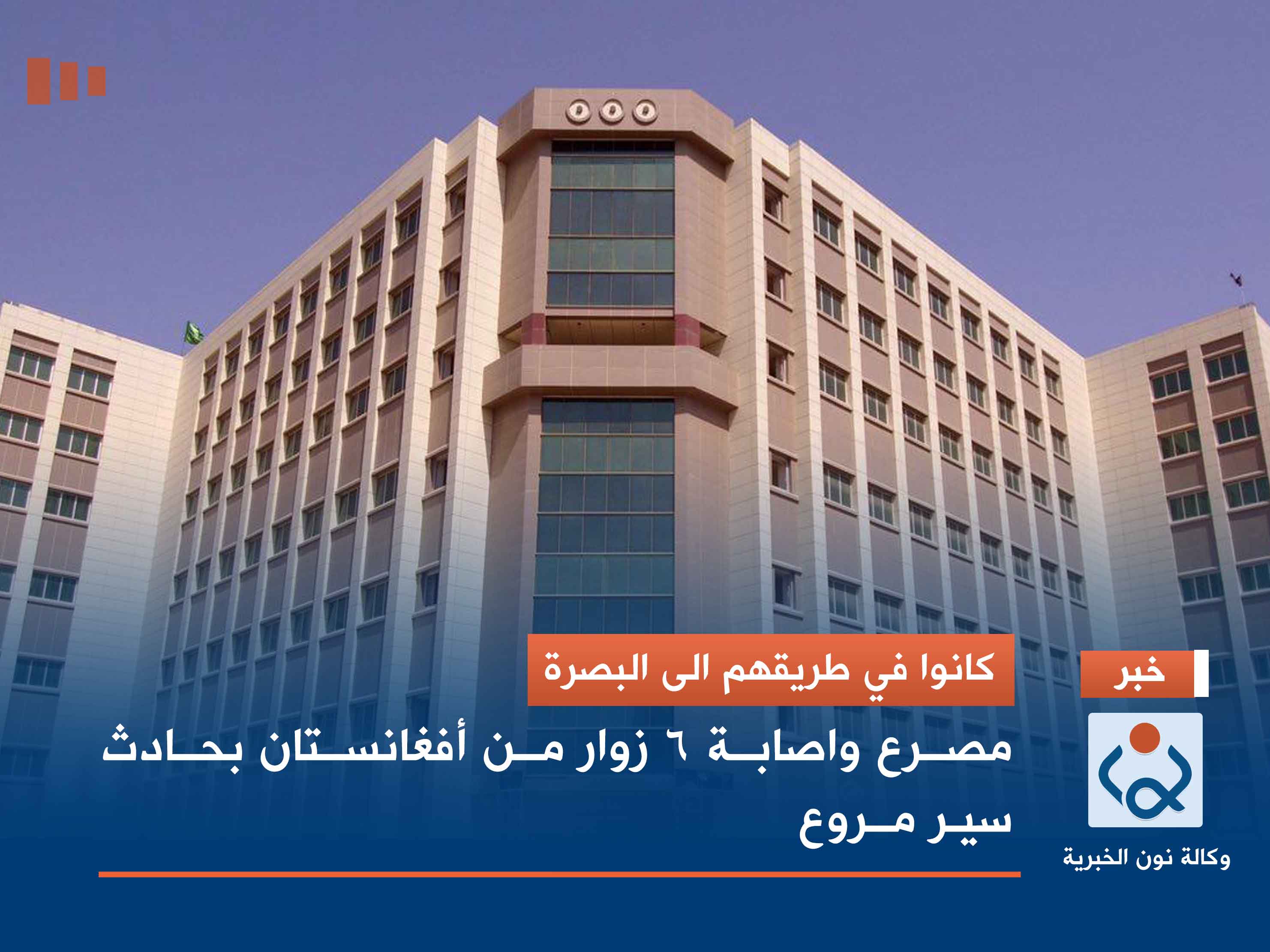 كانوا في طريقهم الى البصرة.. مصرع واصابة 6 زوار من أفغانستان بحادث سير مروع