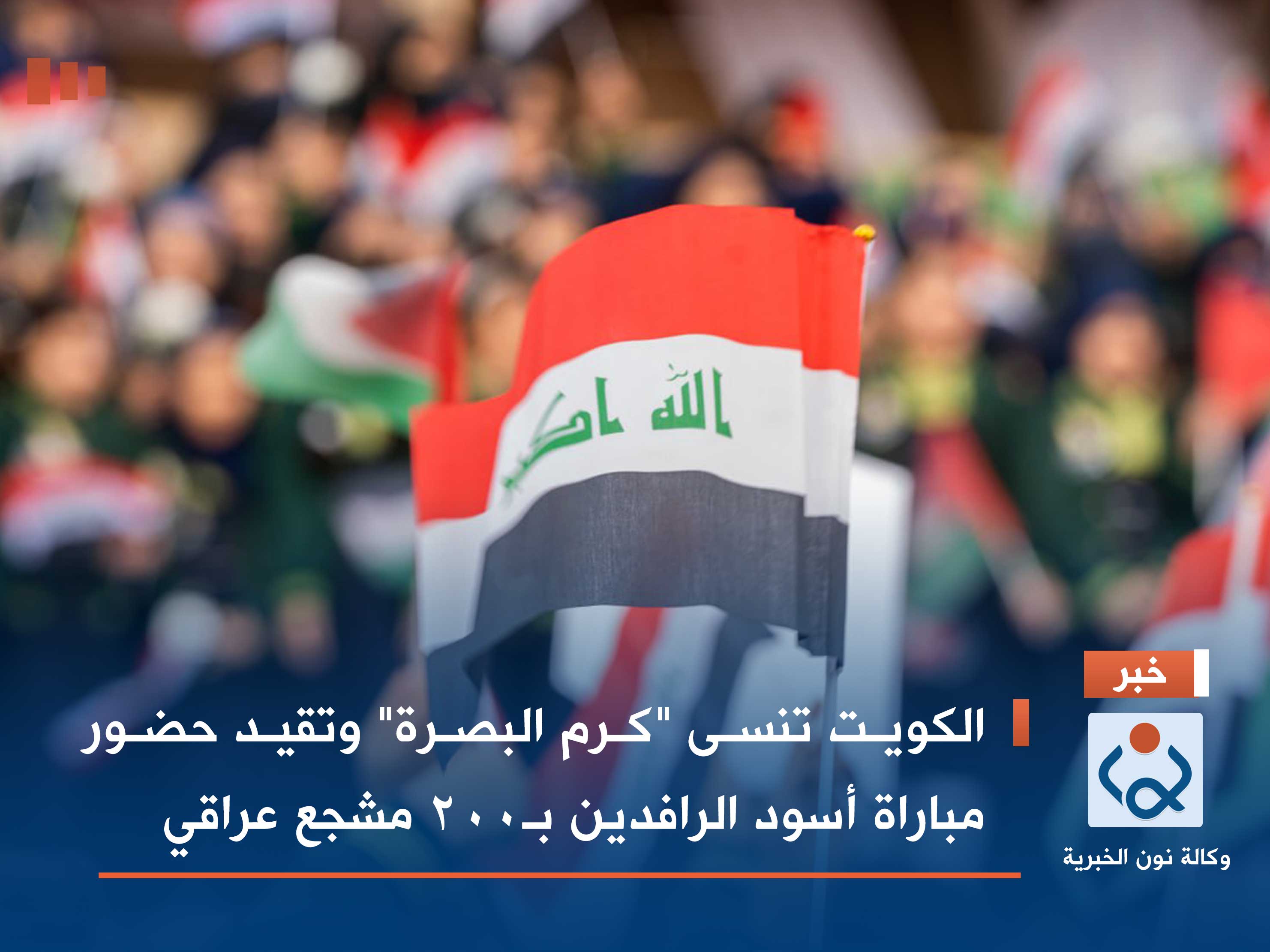 الكويت تنسى "كرم البصرة" وتقيد حضور مباراة أسود الرافدين بـ200 مشجع عراقي