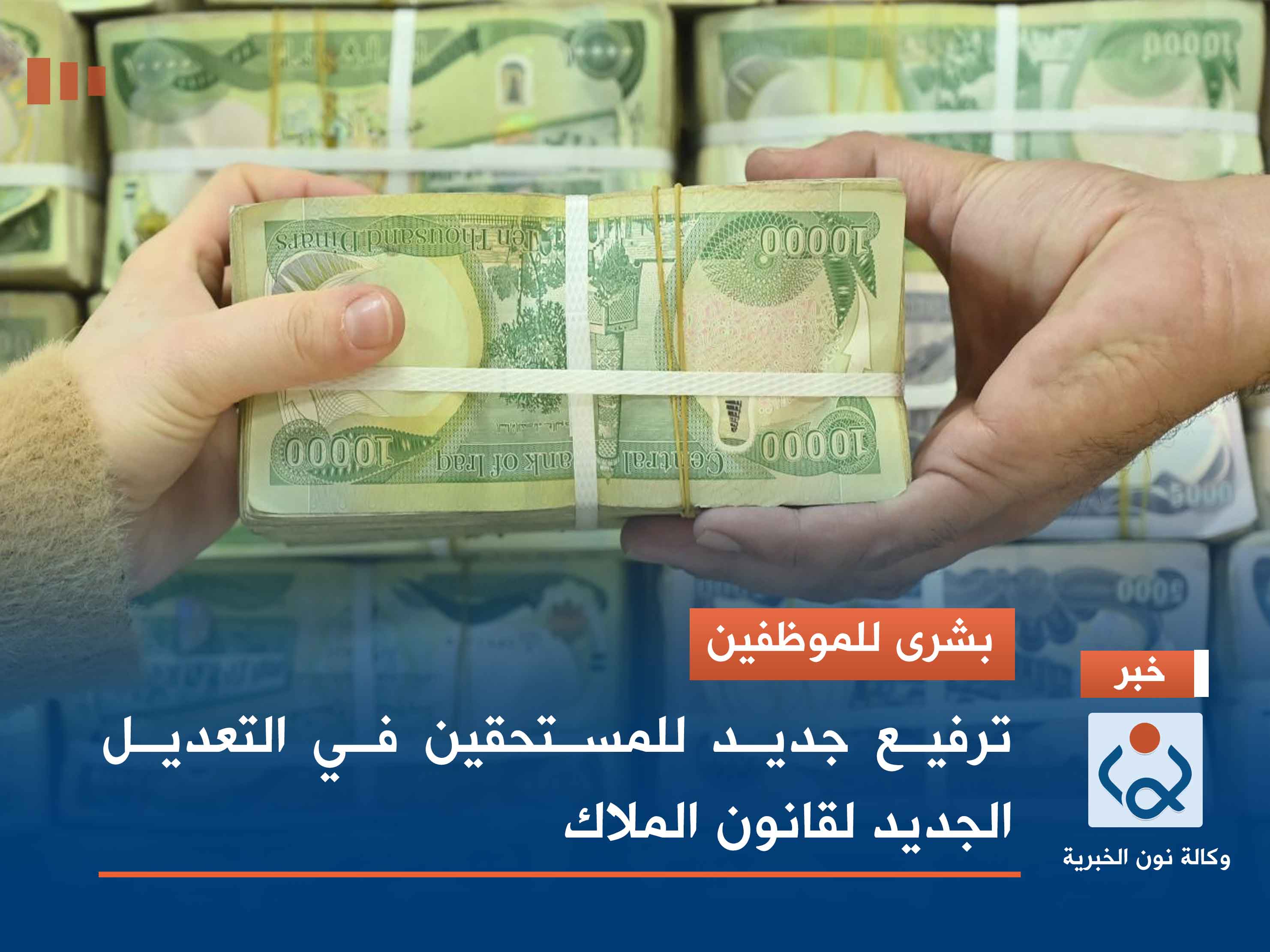 بشرى للموظفين.. ترفيع جديد للمستحقين في التعديل الجديد لقانون الملاك