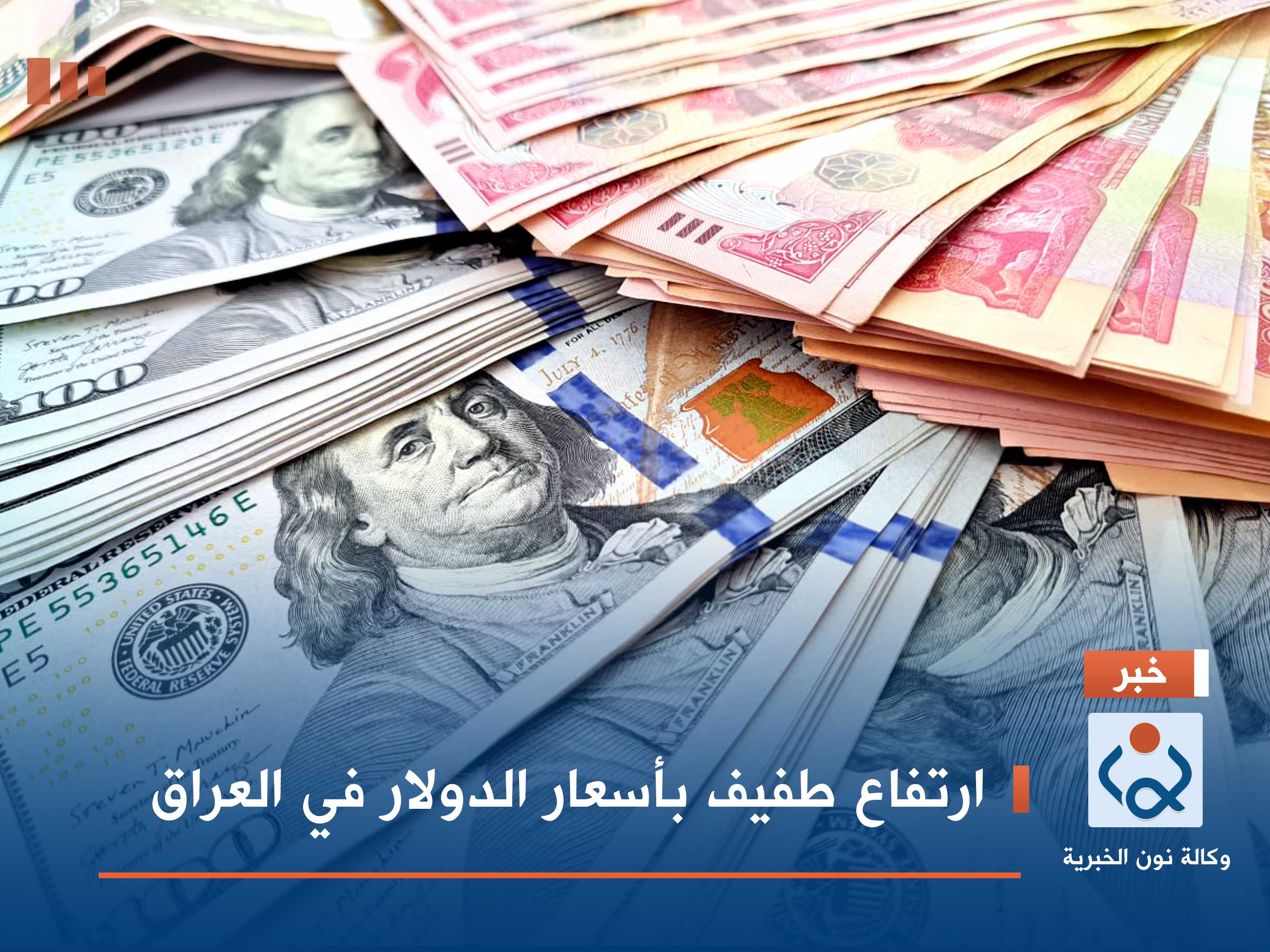 ارتفاع طفيف بأسعار الدولار في العراق