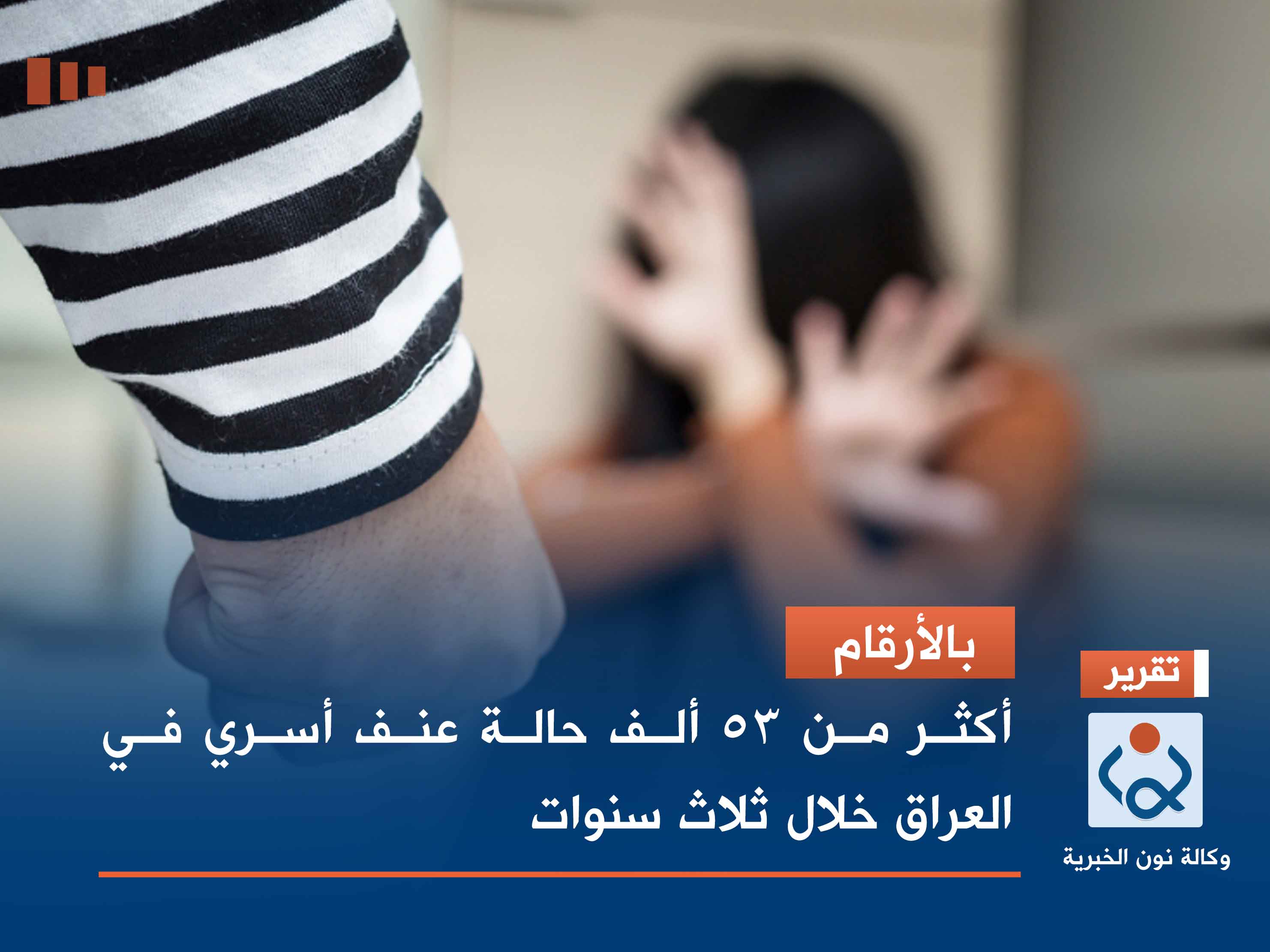 بالأرقام.. أكثر من 53 ألف حالة عنف أسري في العراق خلال ثلاث سنوات