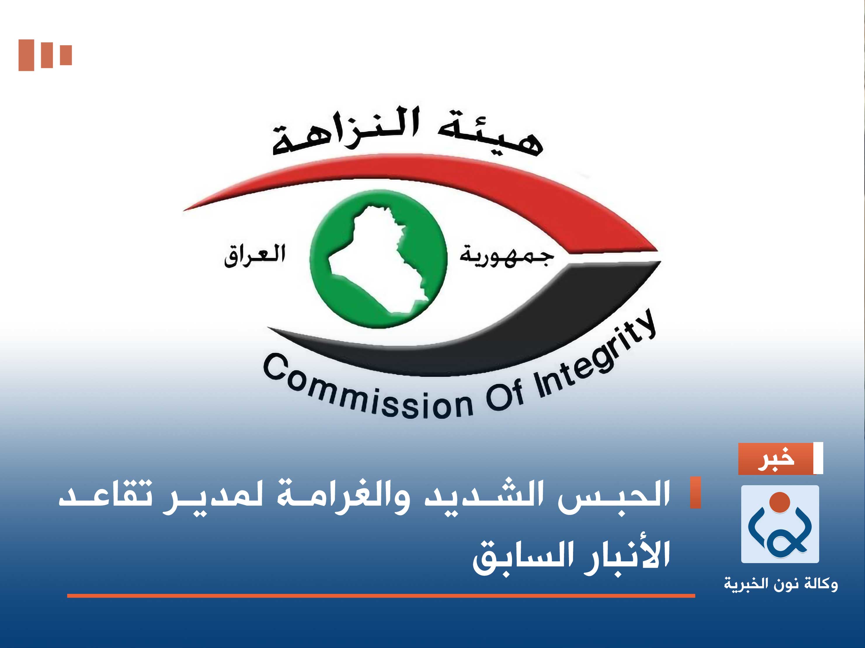 الحبس الشديد والغرامة لمدير تقاعد الأنبار السابق