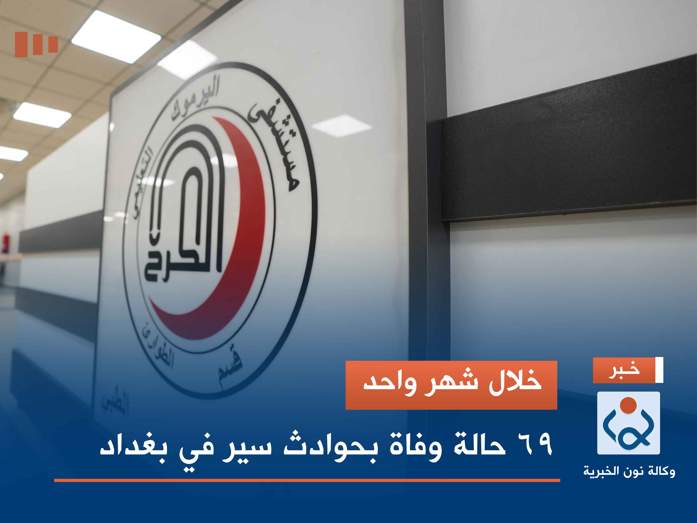 خلال شهر واحد.. 69 حالة وفاة بحوادث سير في بغداد