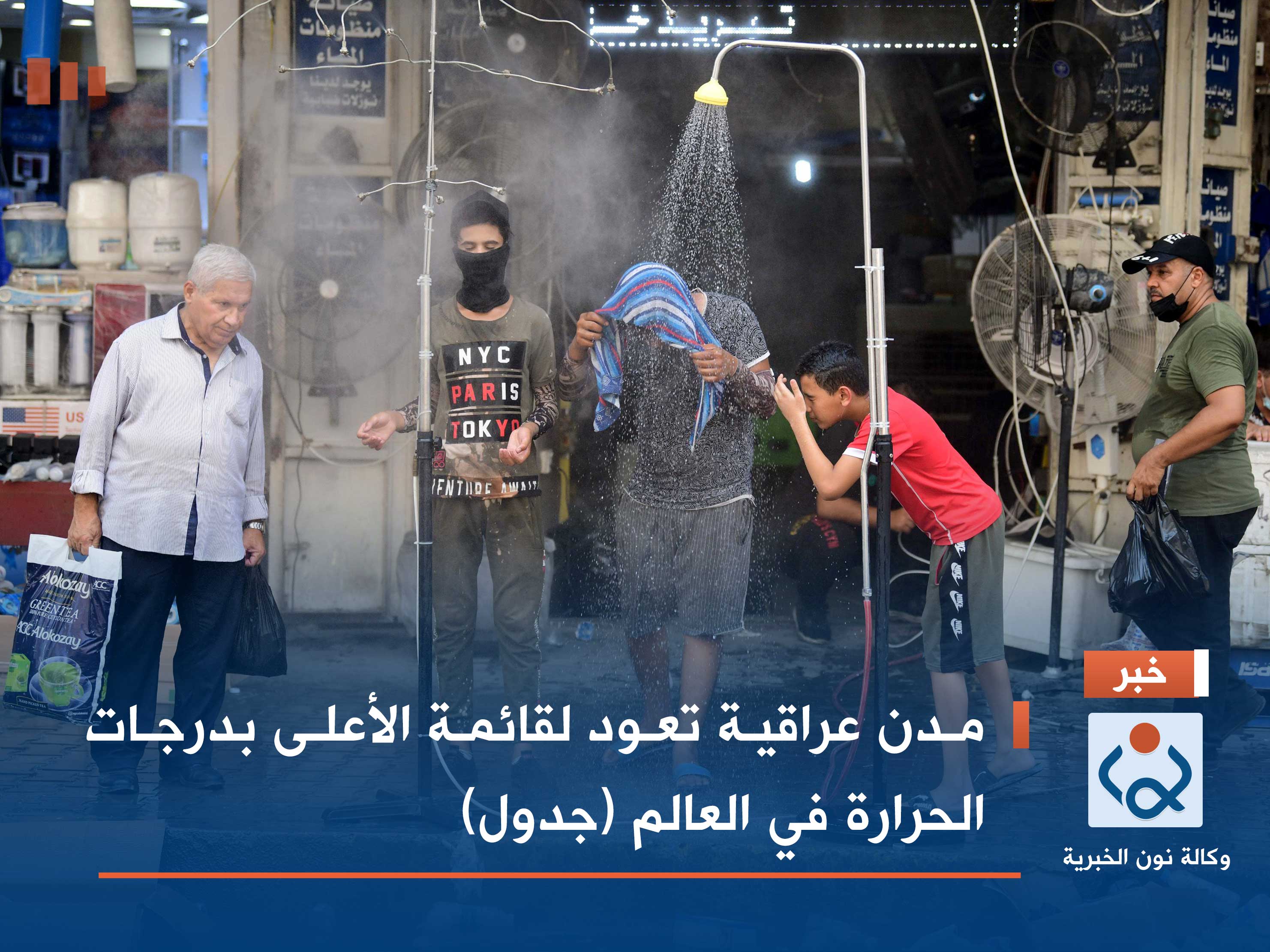 مدن عراقية تعود لقائمة الأعلى بدرجات الحرارة في العالم (جدول)