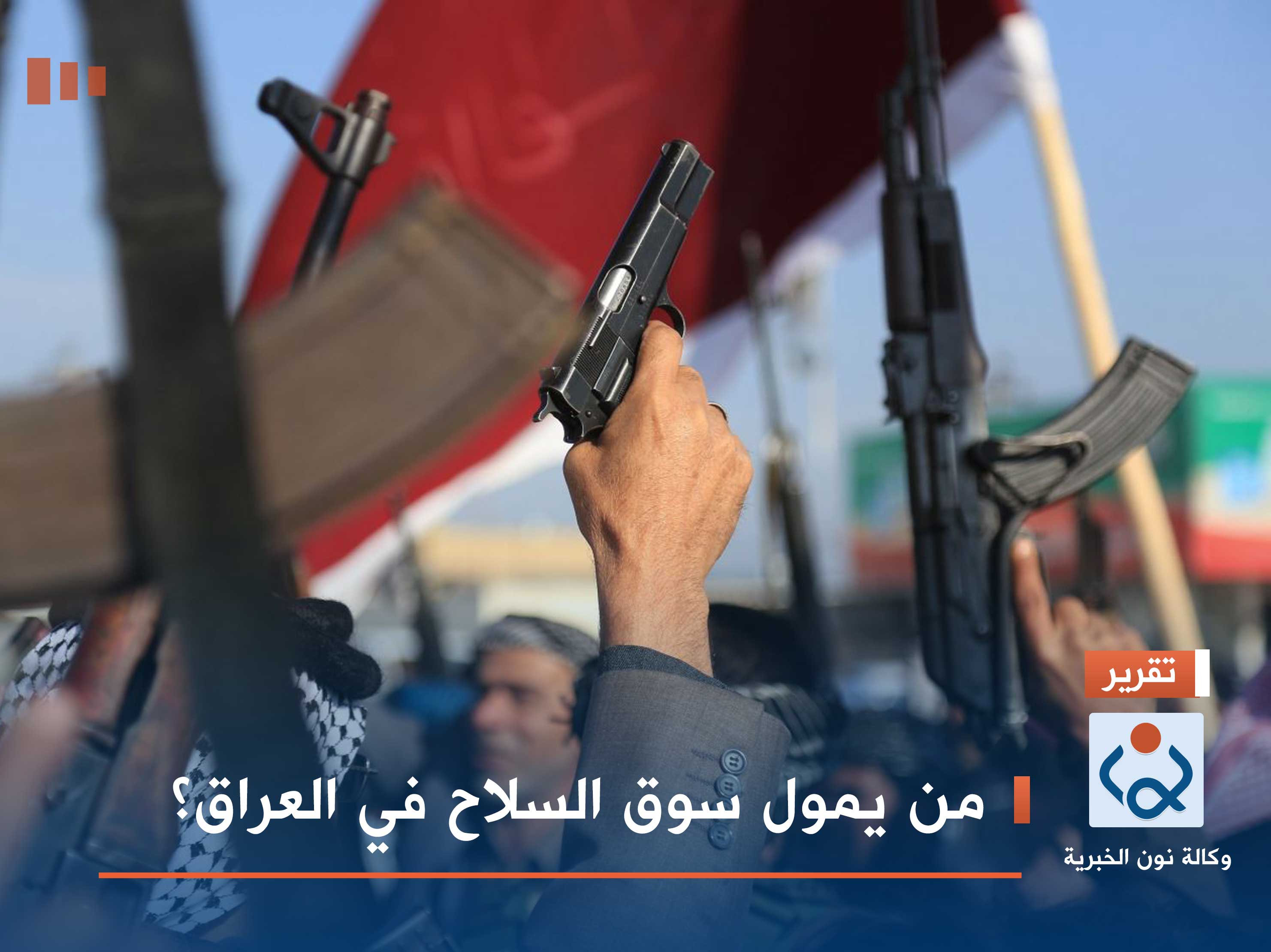 من يمول سوق السلاح في العراق؟