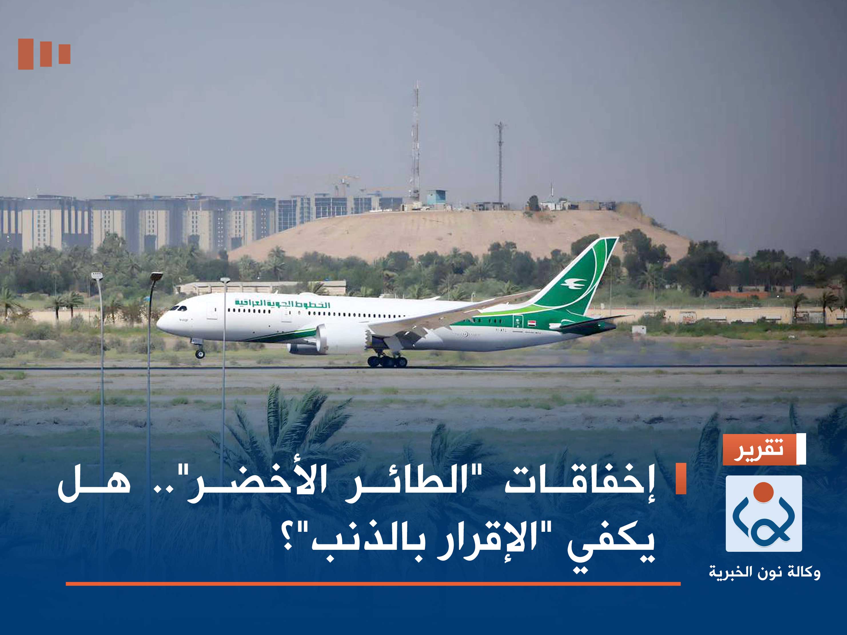 إخفاقات "الطائر الأخضر".. هل يكفي "الإقرار بالذنب"؟