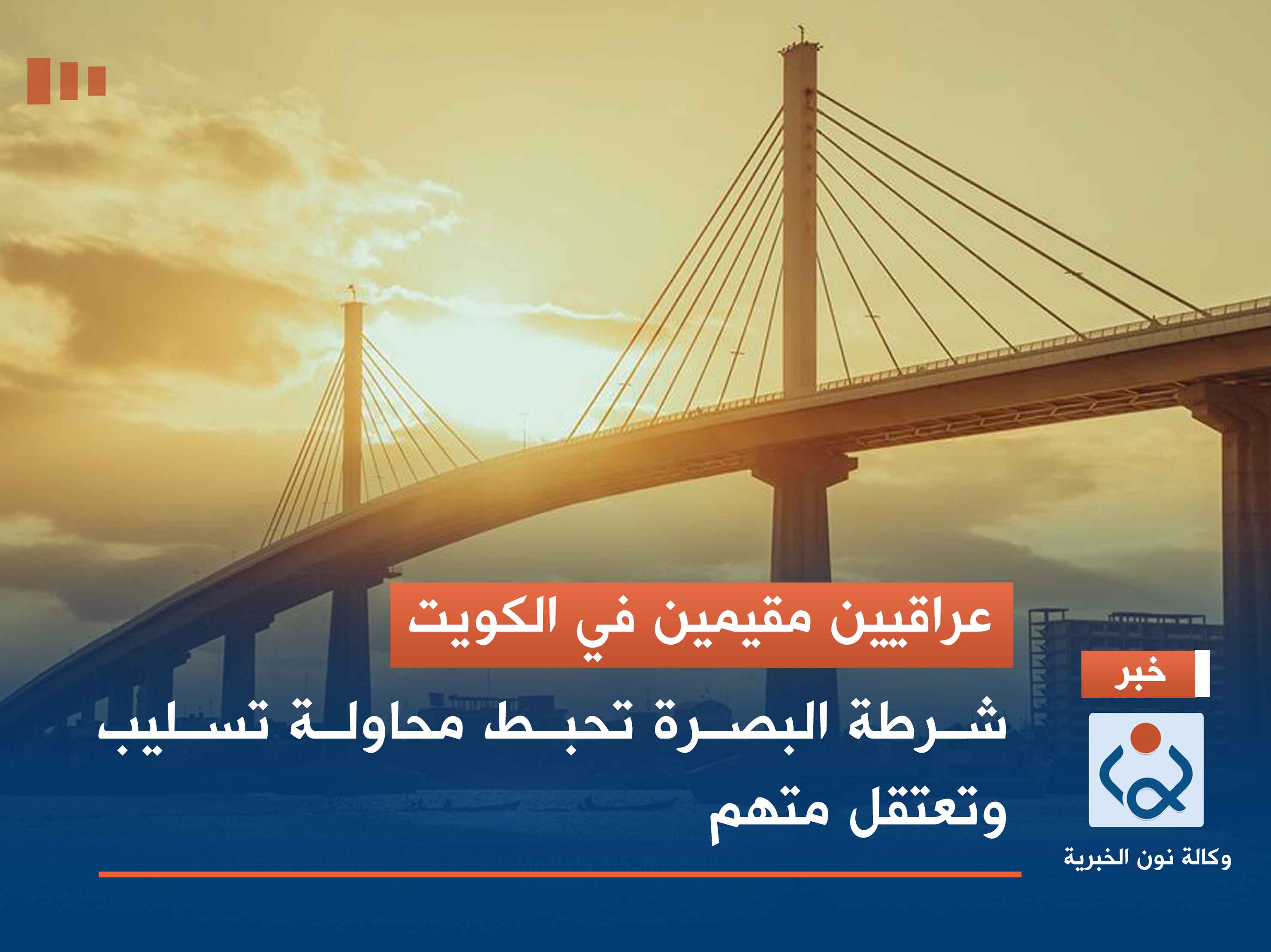 عراقيون مقيمون في الكويت.. شرطة البصرة تحبط محاولة تسليب وتعتقل متهم