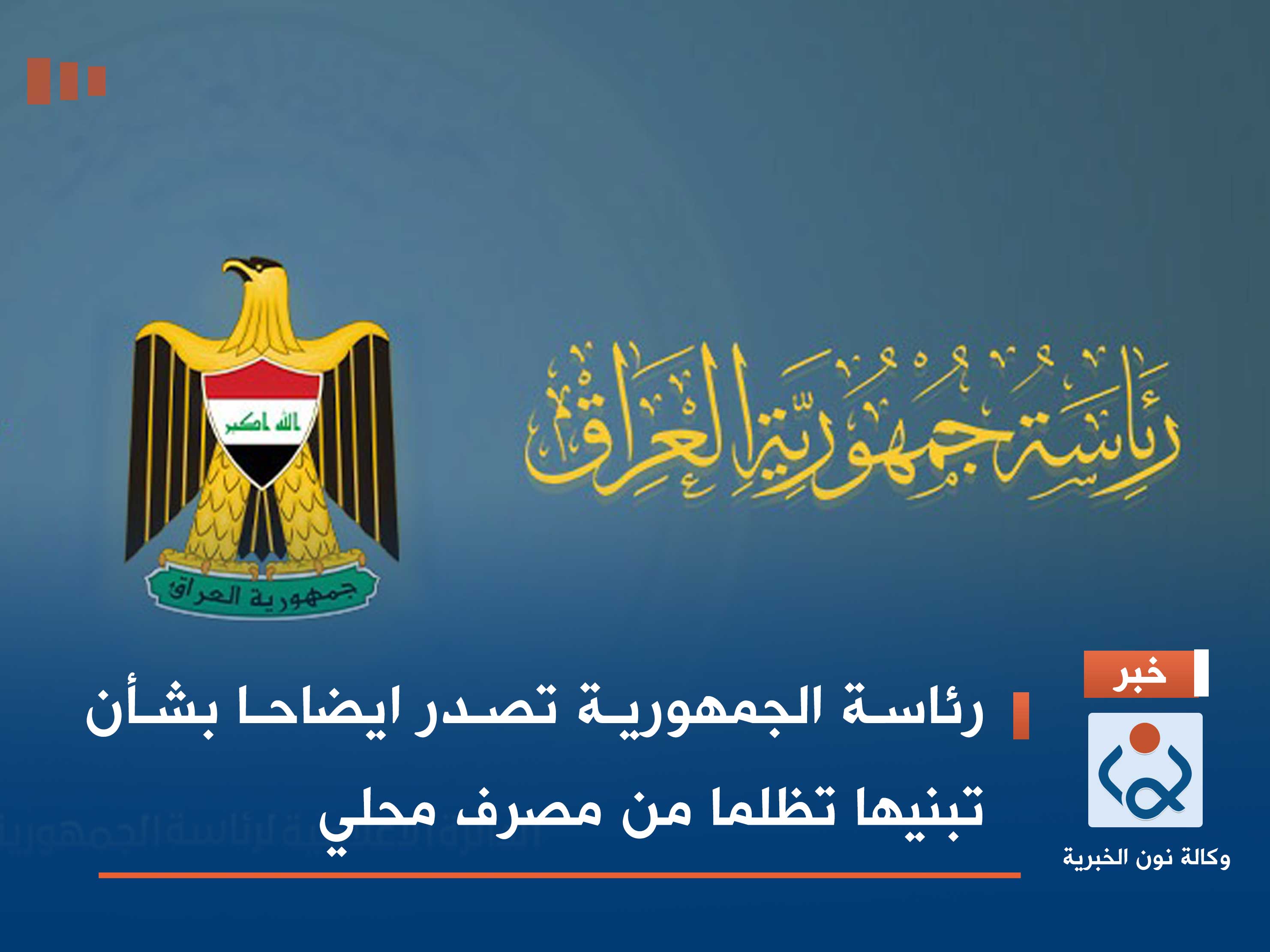 رئاسة الجمهورية تصدر ايضاحا بشأن تبنيها تظلما من مصرف محلي