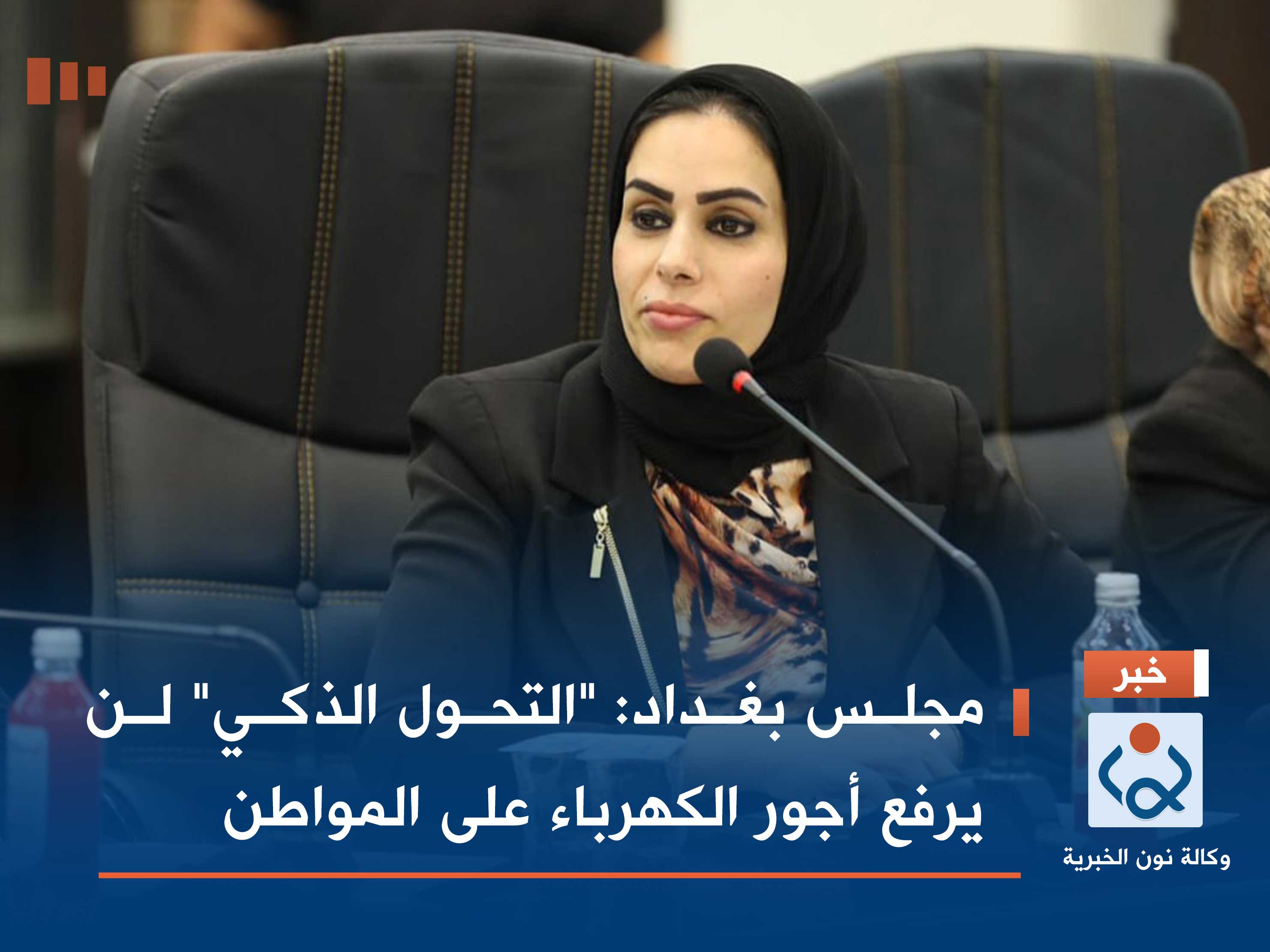 مجلس بغداد: "التحول الذكي" لن يرفع أجور الكهرباء على المواطن