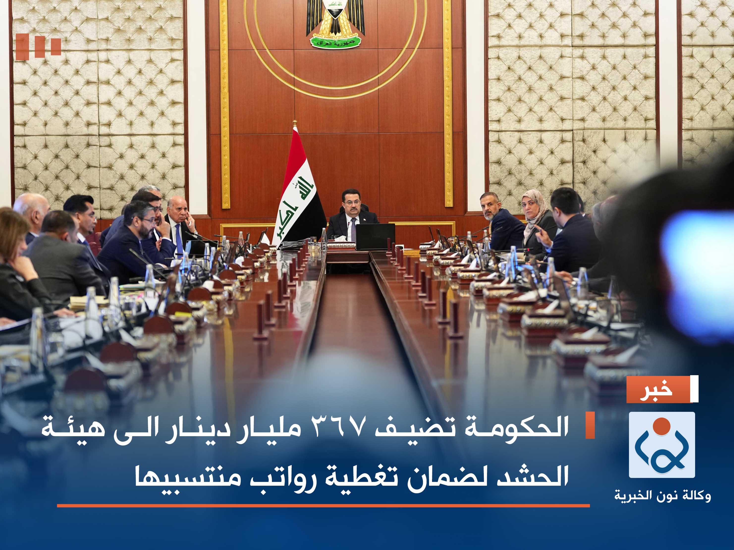 الحكومة تضيف 367 مليار دينار الى هيئة الحشد لضمان تغطية رواتب منتسبيها