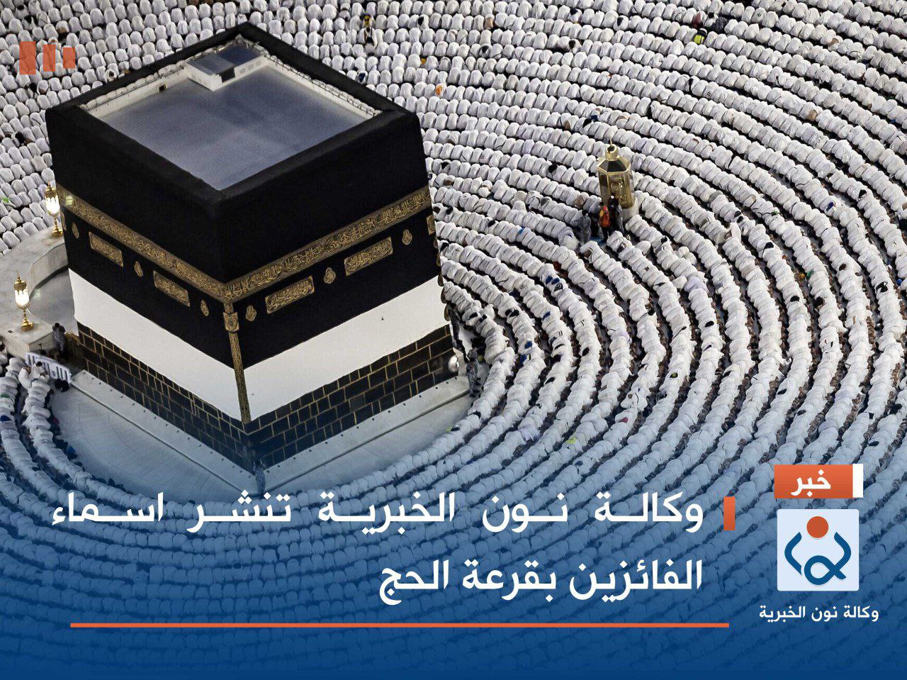 وكالة نون الخبرية تنشر اسماء الفائزين بقرعة الحج