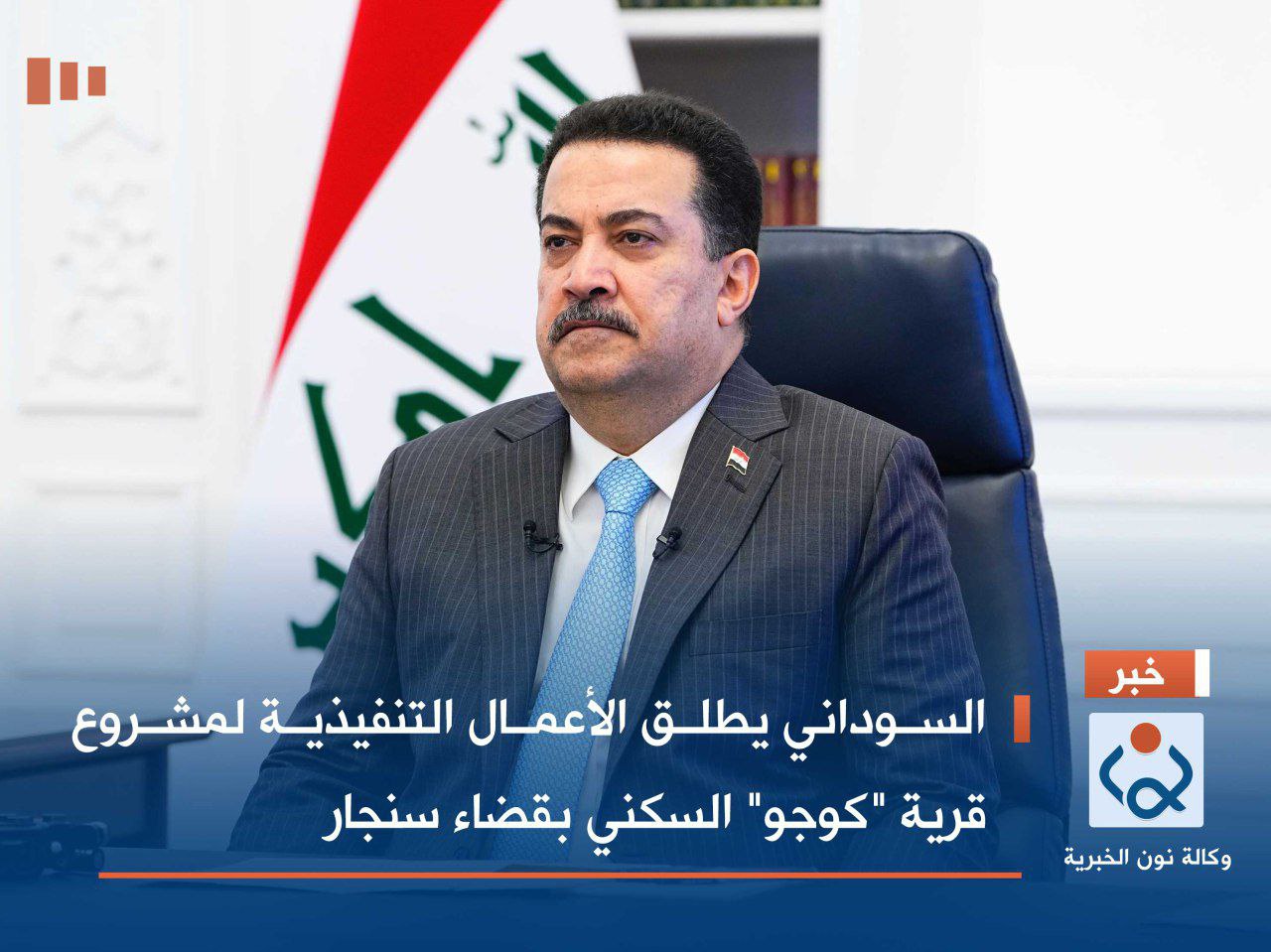 السوداني يطلق الأعمال التنفيذية لمشروع قرية "كوجو" السكني بقضاء سنجار