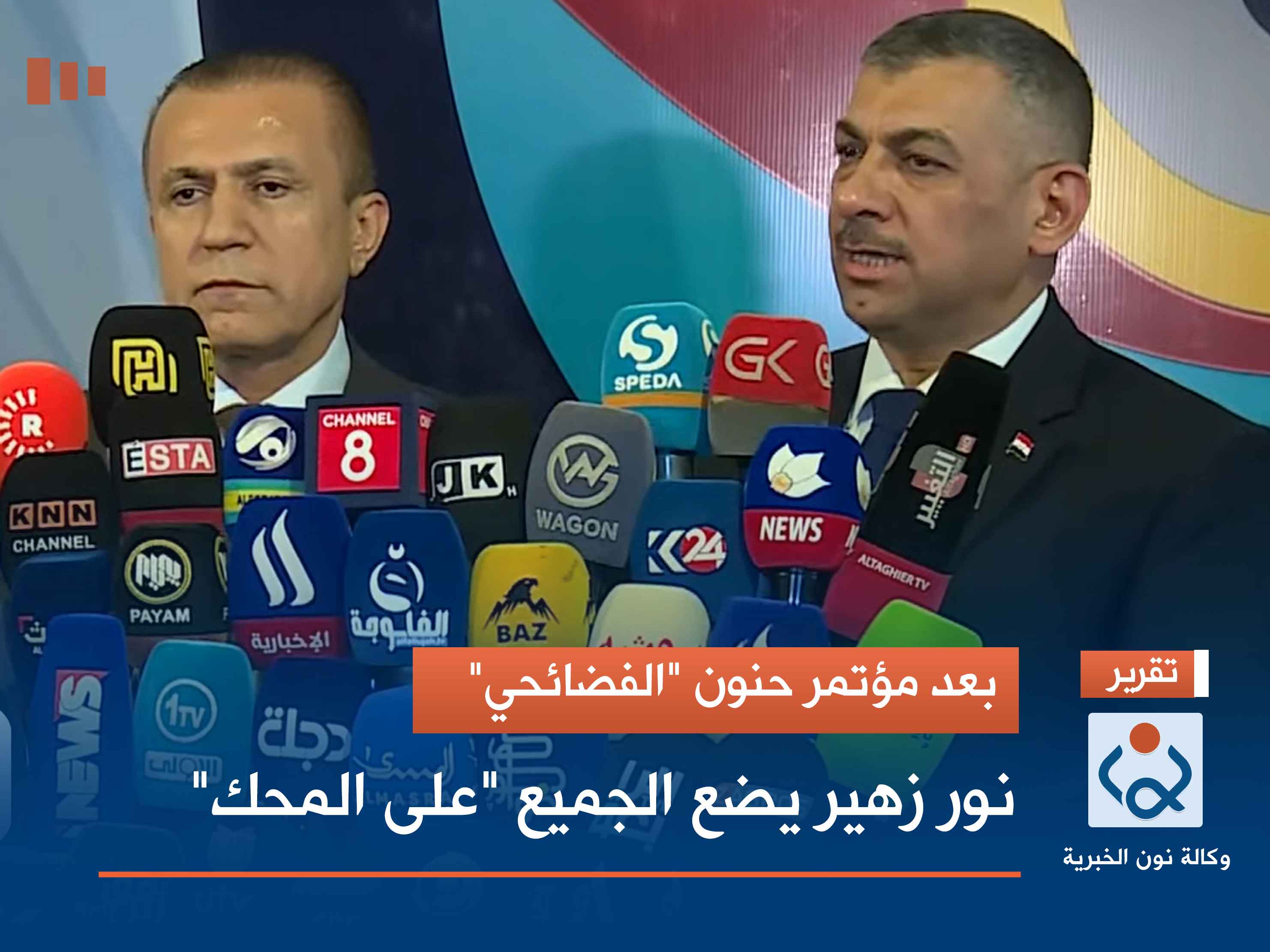 بعد مؤتمر حنون "الفضائحي".. نور زهير يضع الجميع "على المحك"