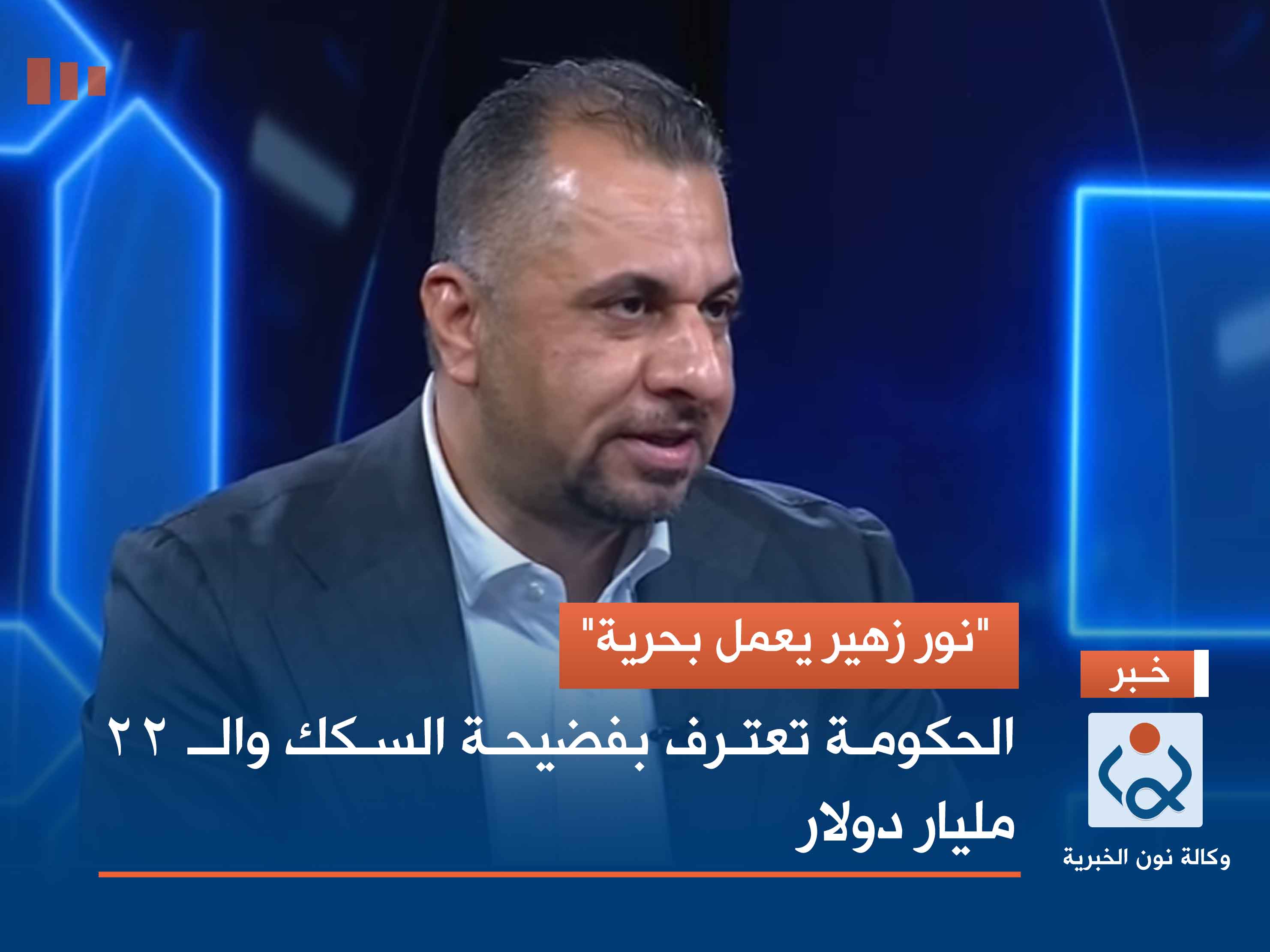 "نور زهير يعمل بحرية".. الحكومة تعترف بفضيحة السكك والـ 22 مليار دولار