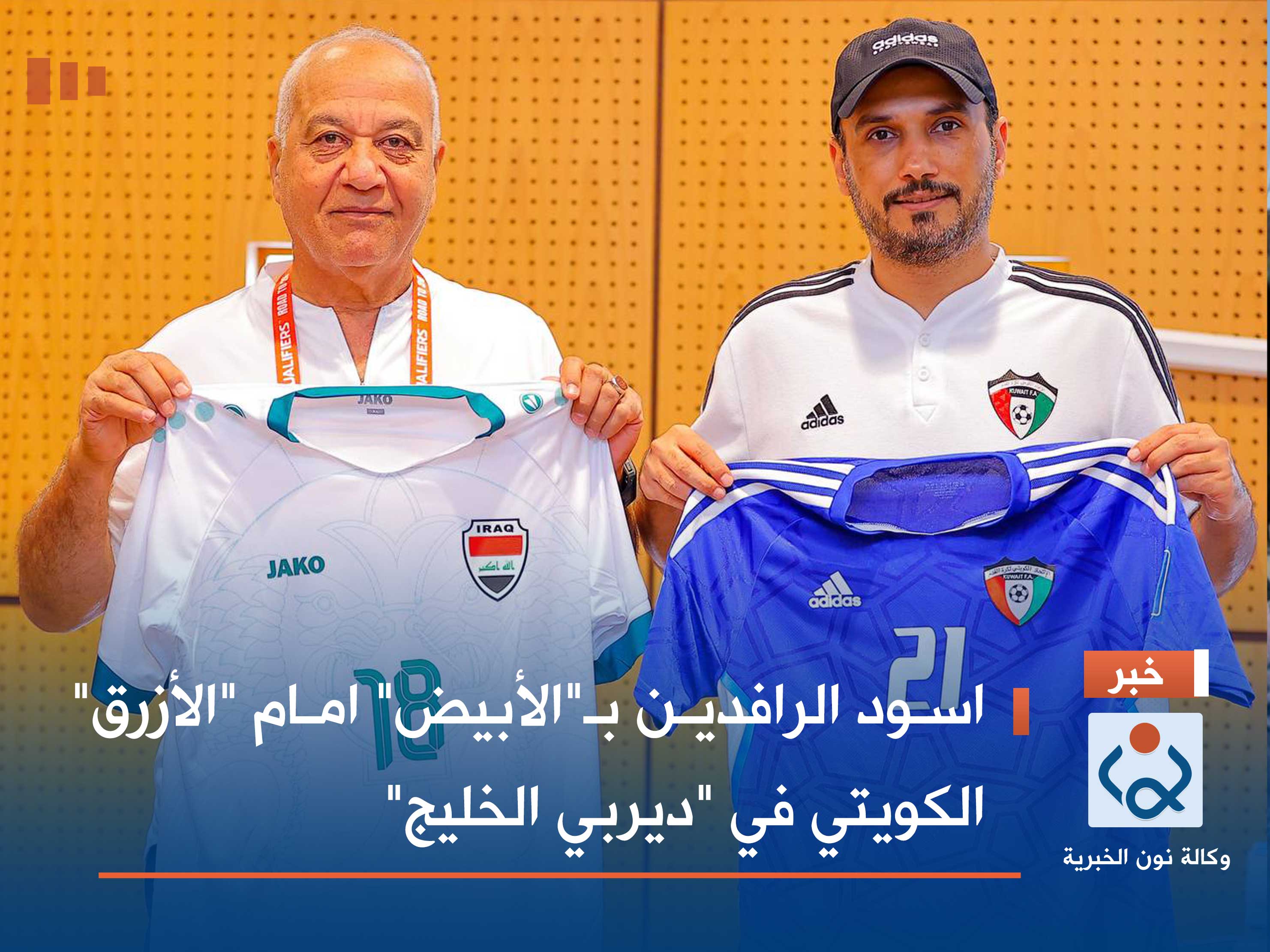 اسود الرافدين بـ"الأبيض" امام "الأزرق" الكويتي في "ديربي الخليج"