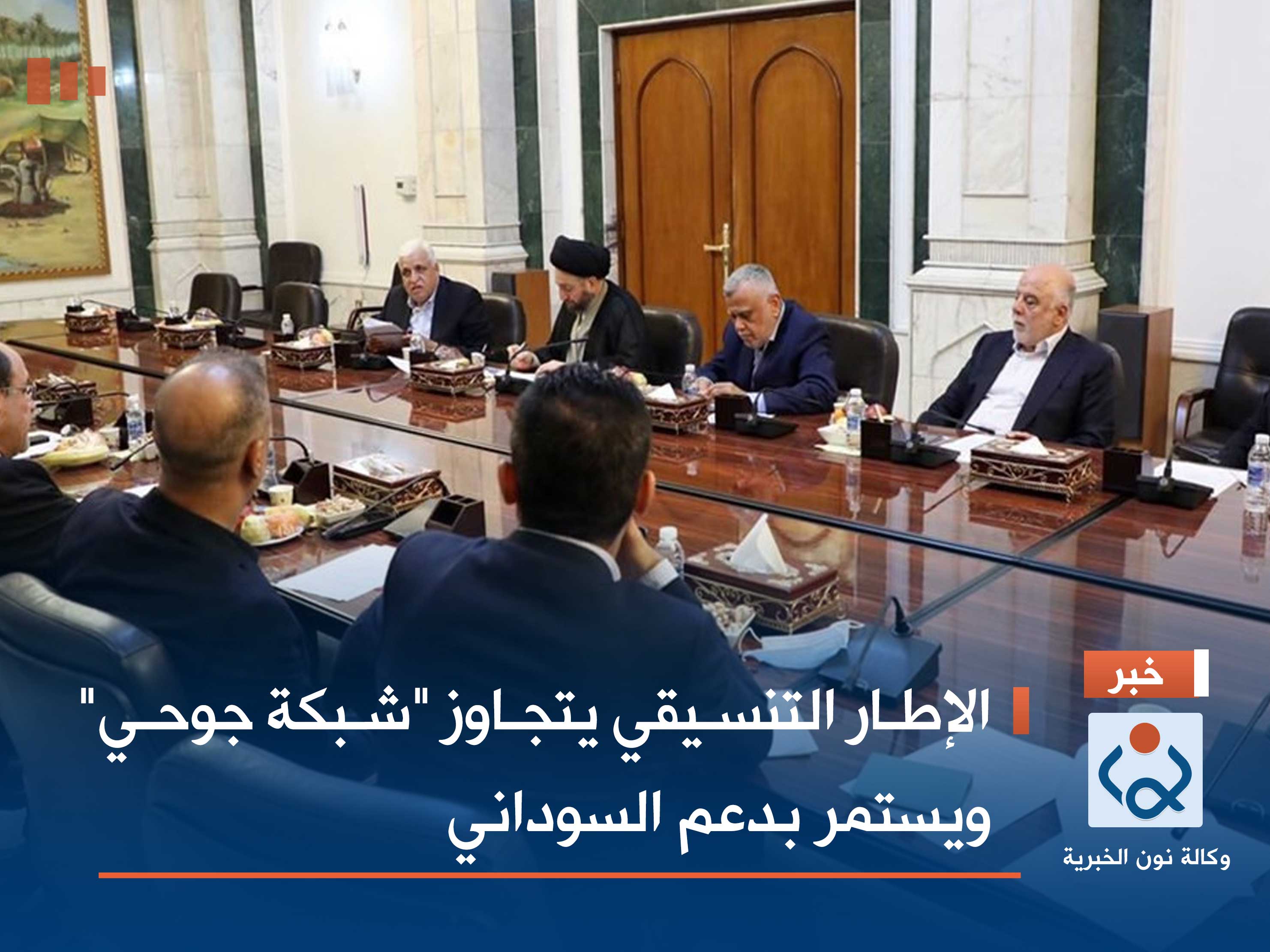 الإطار التنسيقي يتجاوز "شبكة جوحي" ويستمر بدعم السوداني