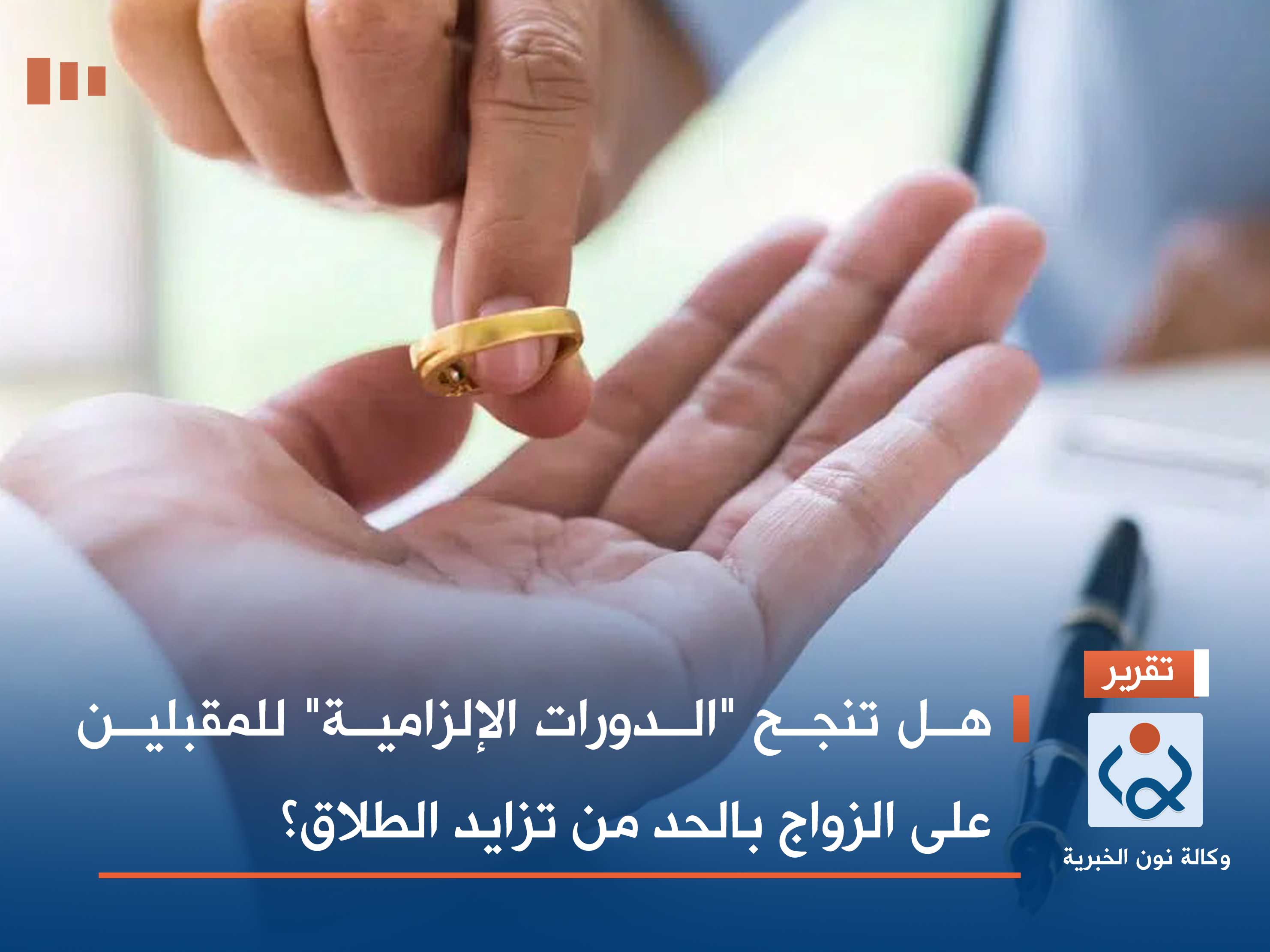 هل تنجح "الدورات الإلزامية" للمقبلين على الزواج بالحد من تزايد الطلاق؟