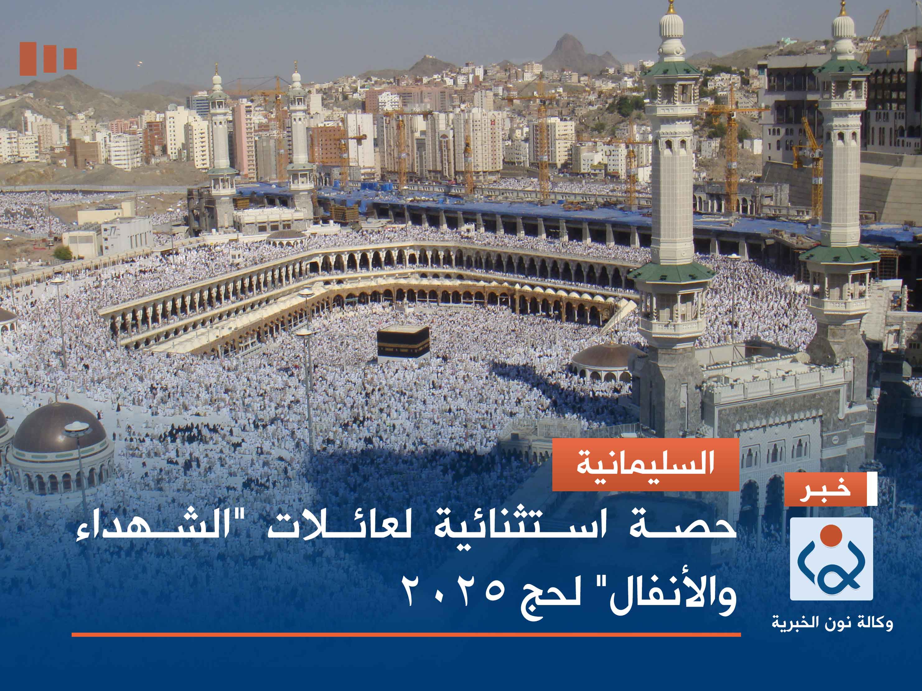 السليمانية.. حصة استثنائية لعائلات "الشهداء والأنفال" لحج 2025