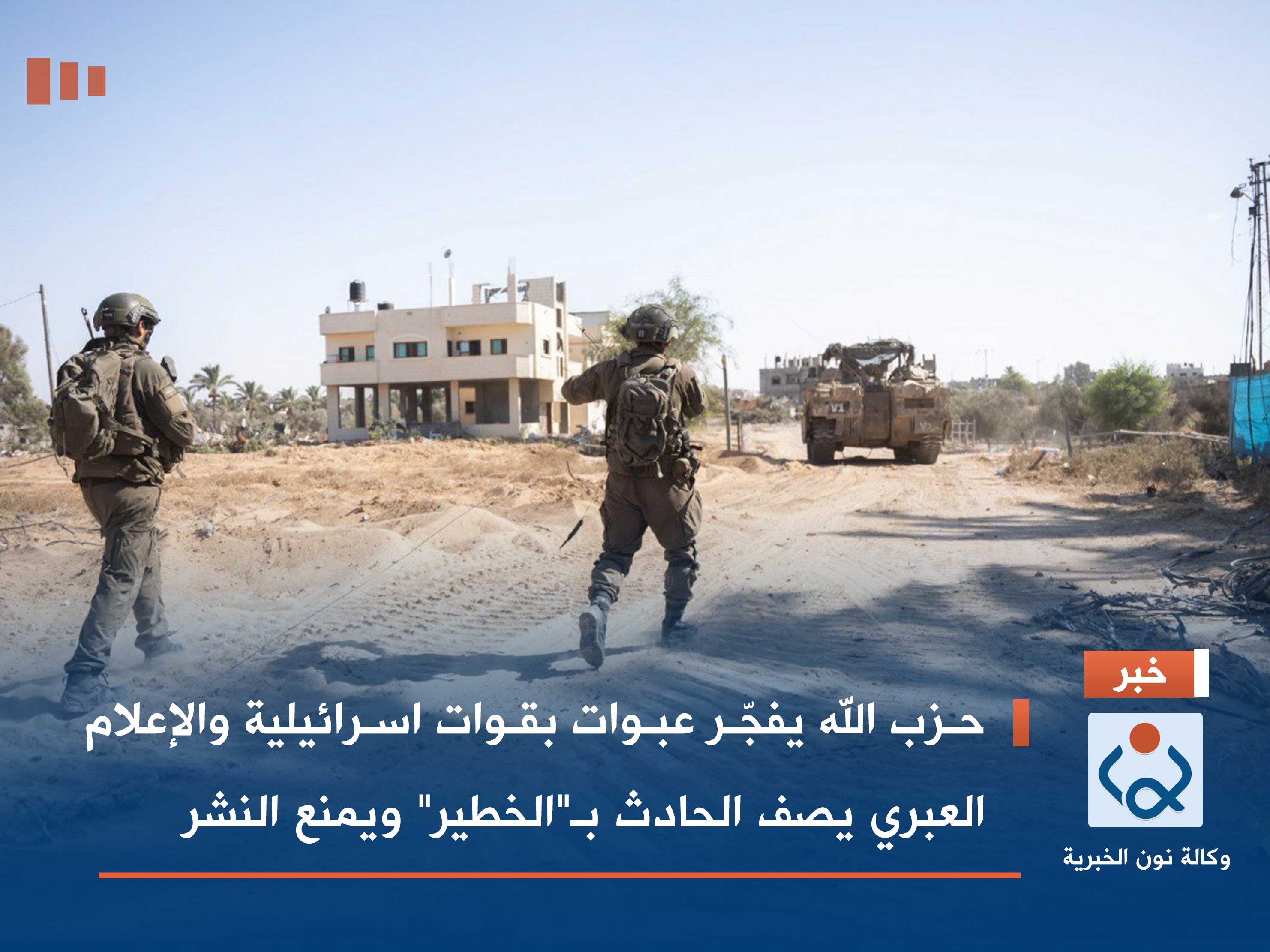 حزب الله يفجّر عبوات بقوات اسرائيلية والإعلام العبري يصف الحادث بـ"الخطير" ويمنع النشر