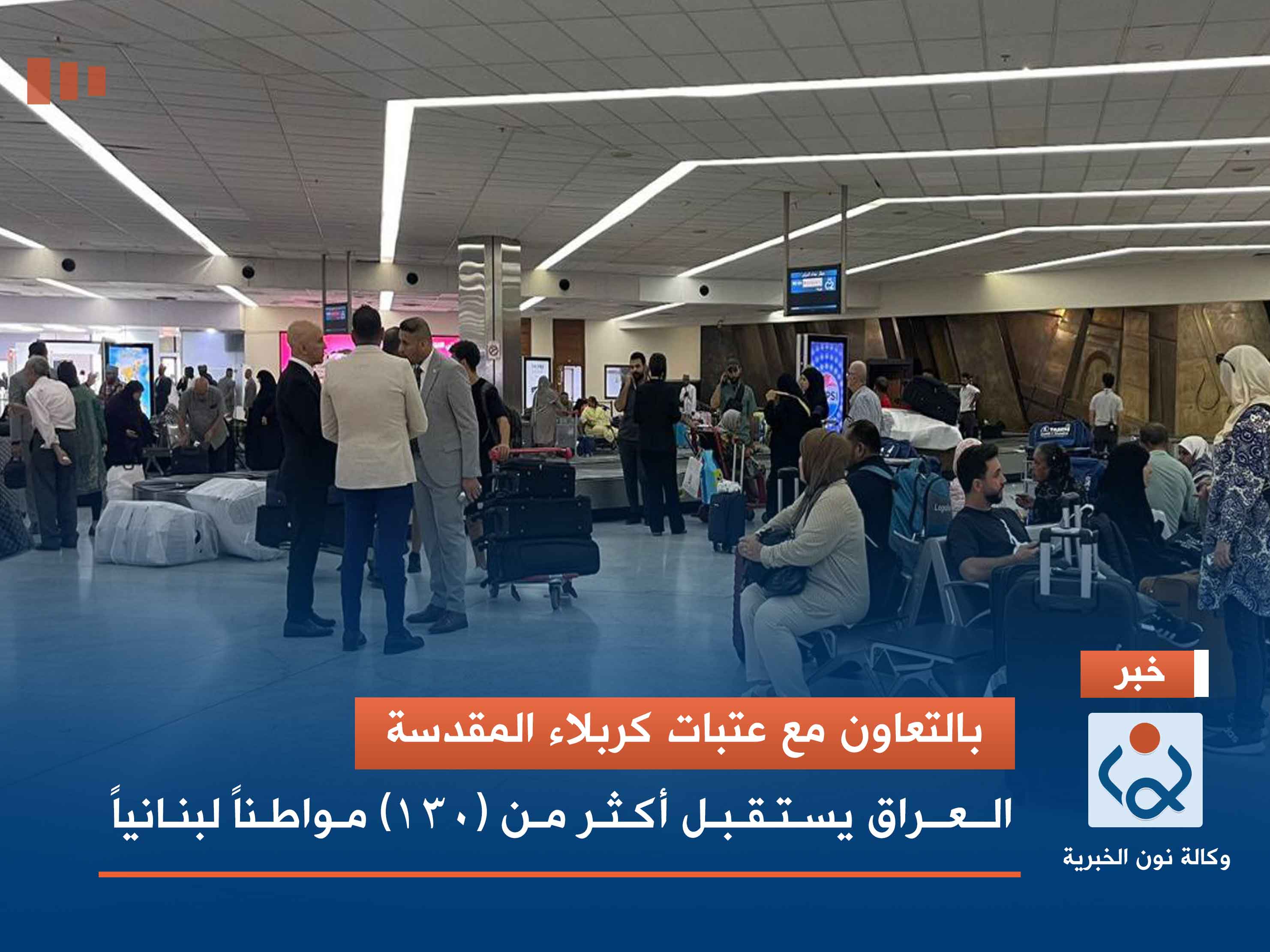 بالتعاون مع عتبات كربلاء المقدسة.. العراق يستقبل أكثر من (130) مواطناً لبنانياً (صور)