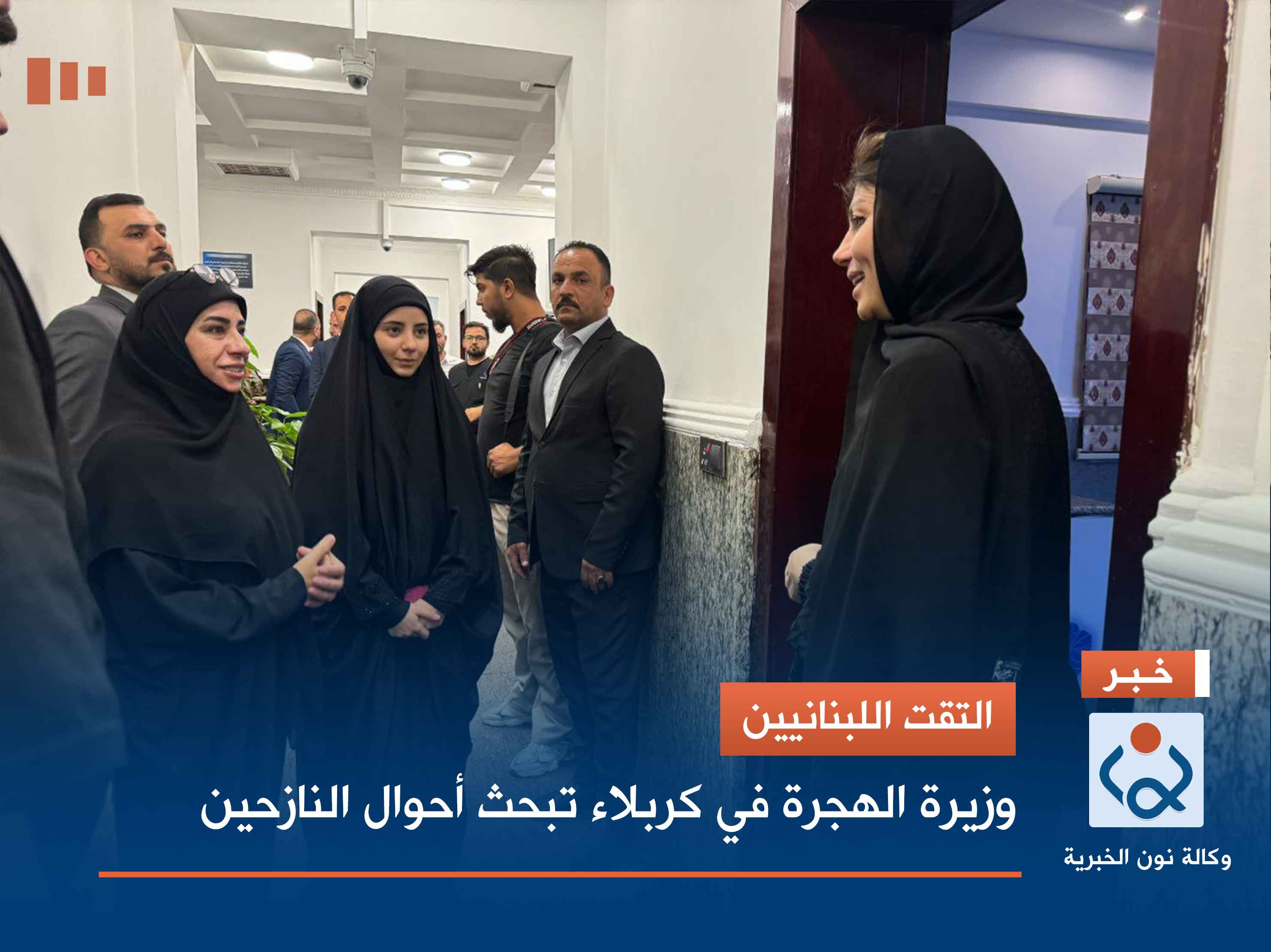 التقت اللبنانيين.. وزيرة الهجرة في كربلاء تبحث احوال النازحين (فيديو)