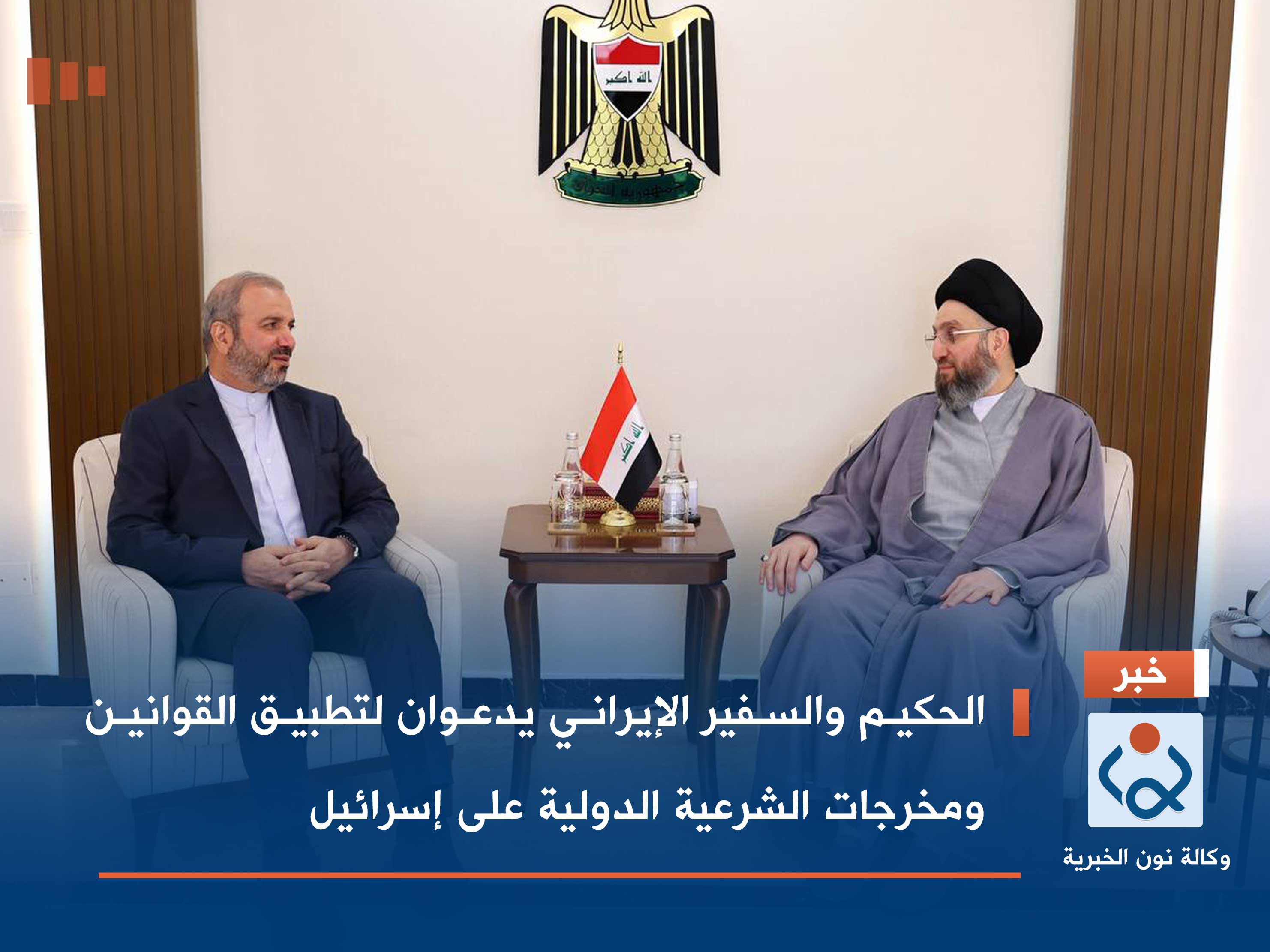 الحكيم والسفير الإيراني يدعوان لتطبيق القوانين ومخرجات الشرعية الدولية على إسرائيل