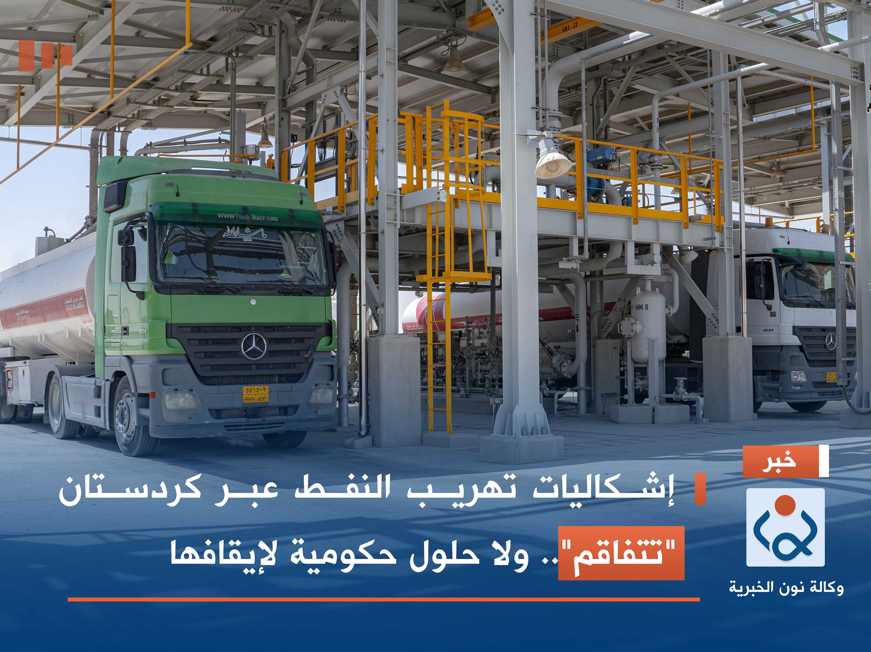 إشكاليات تهريب النفط عبر كردستان "تتفاقم".. ولا حلول حكومية لإيقافها