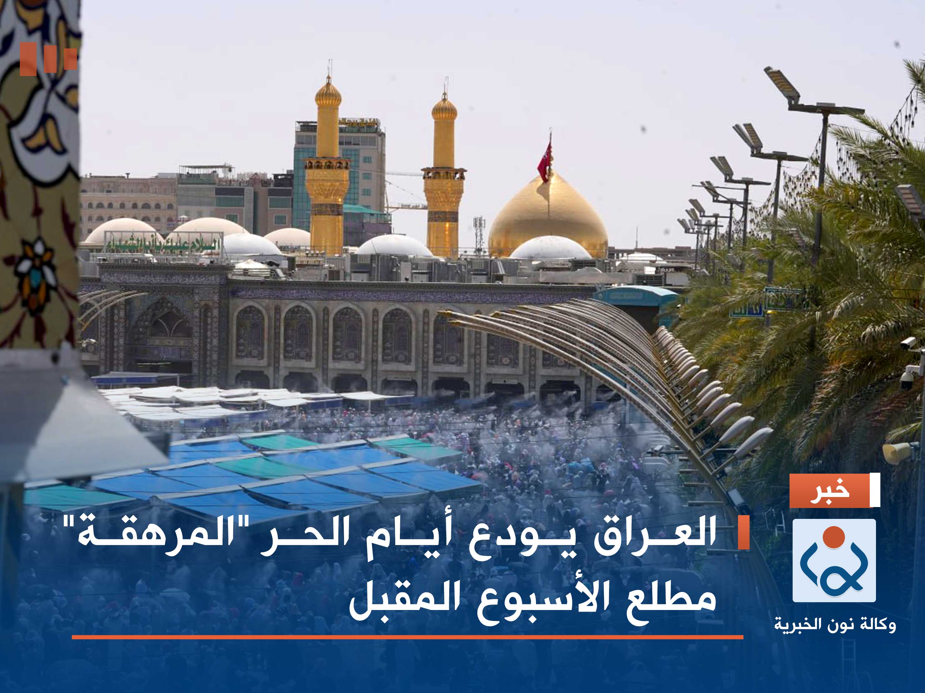 العراق يودع أيام الحر "المرهقة" مطلع الأسبوع المقبل